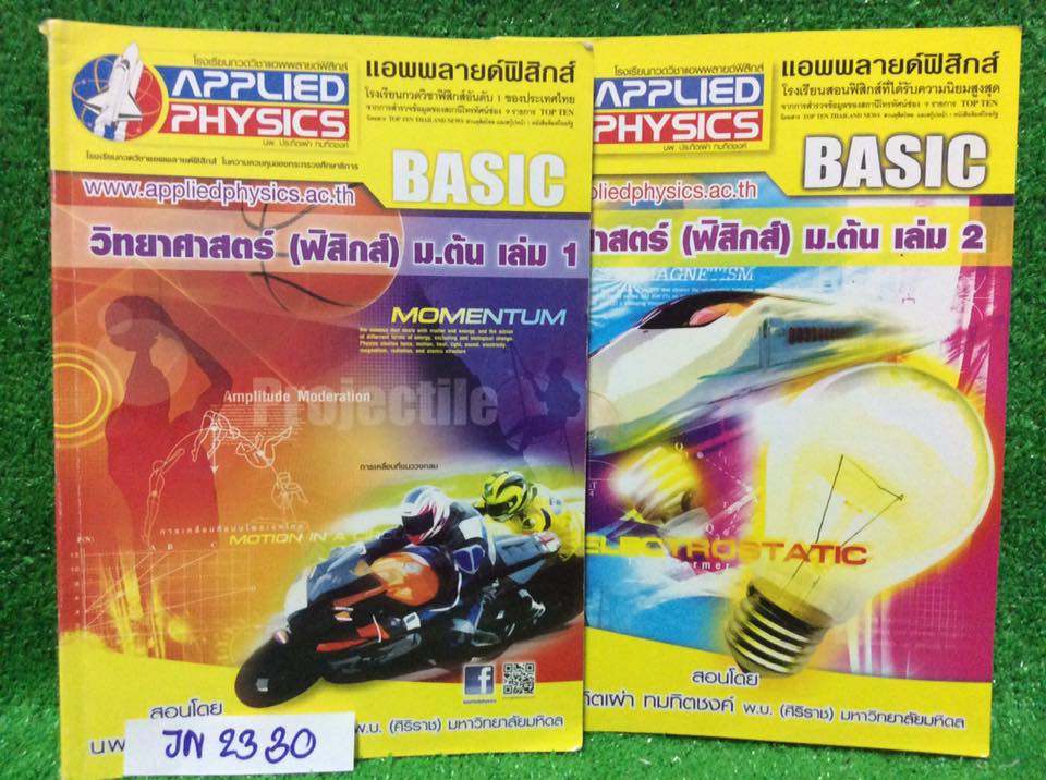 JN2330 [Applied] วิทยาศาสตร์ฟิสิกส์ม.ต้น มีเนื้อหาสั้นๆกระชับ เน้นโจทย์แบบฝึกหัด จดครบ เฉลยครบ ลายมือเรียบร้อยอ่านง่าย จดด้วยดินสอเป็นส่วนใหญ่ มีปากกาบ้าง ขายเหมา 2เล่ม 1000฿