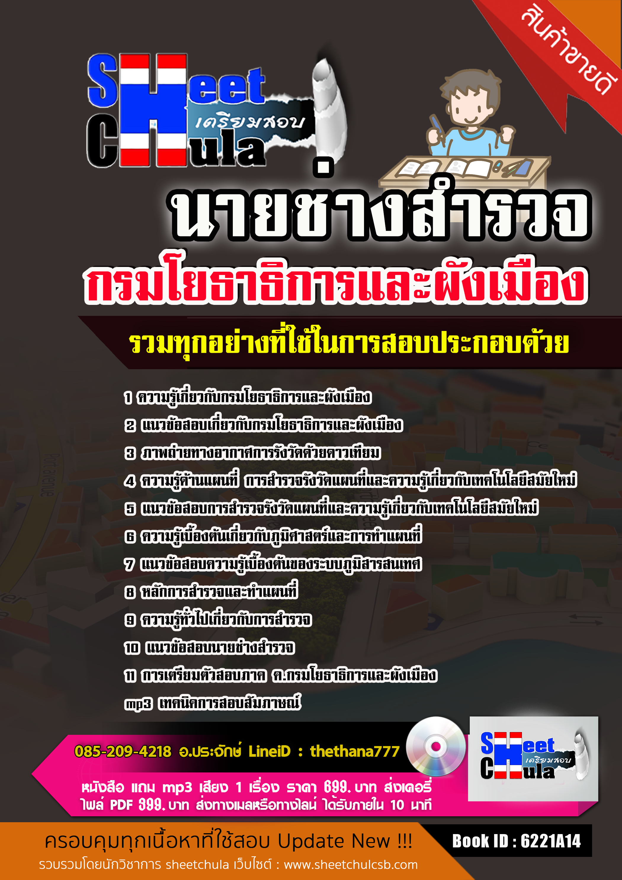 แนวข้อสอบ นายช่างสำรวจ กรมโยธาธิการและผังเมือง 2568