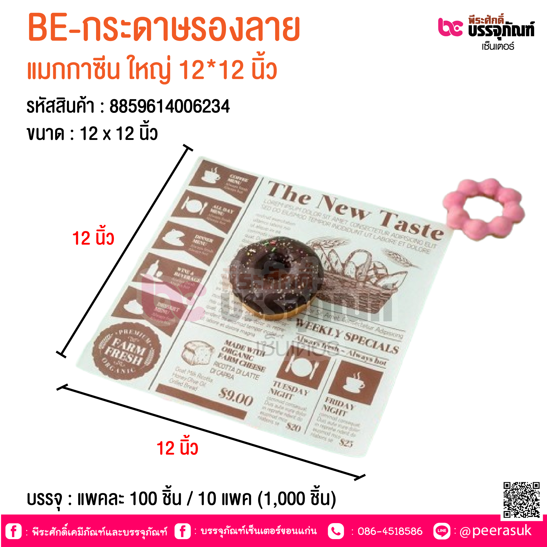 BE-กระดาษรองลาย แมกกาซีน ใหญ่ 12*12 นิ้ว @ บรรจุ : แพคละ 100 ชิ้น / 10 แพค (1,000 ชิ้น)