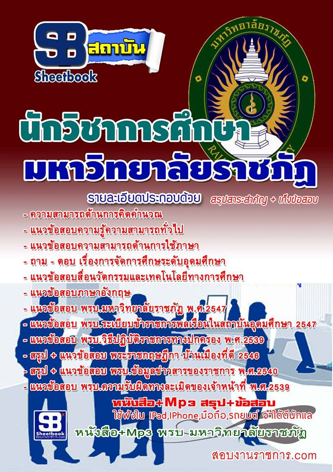 หนังสือ+MP3 นักวิชาการศึกษา มหาลัยวิทยาลัยราชภัฏ อัปเดตใหม่ 2568