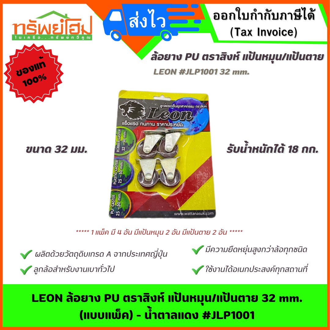 LEON ล้อยาง PU ตราสิงห์ แป้นหมุน/แป้นตาย 32 mm. (แบบแพ็ค) - น้ำตาลแดง #JLP1001