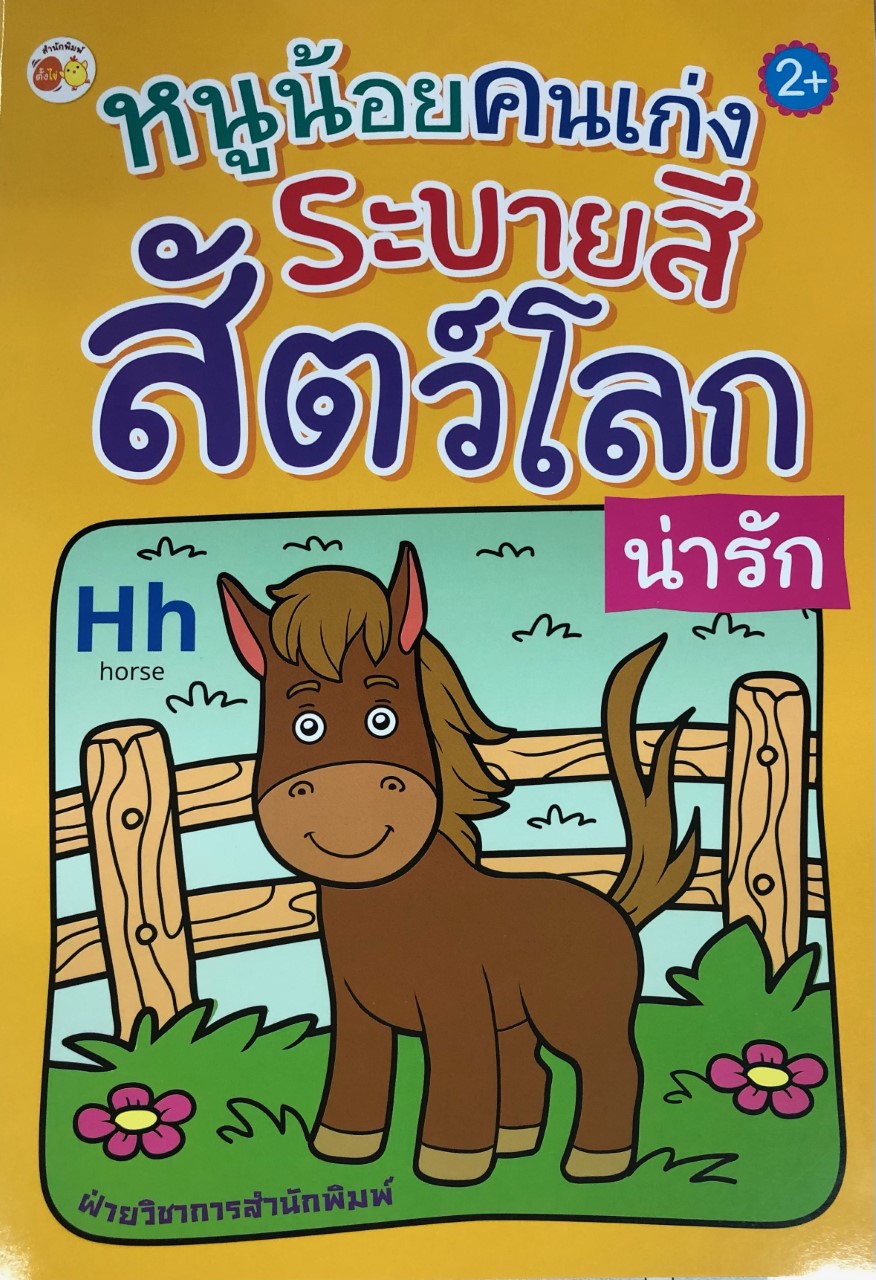 หนูน้อยคนเก่ง ระบายสีสัตว์โลกน่ารัก