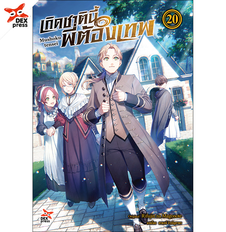 [DEXPRESS] เกิดชาตินี้พี่ต้องเทพ เล่ม 20