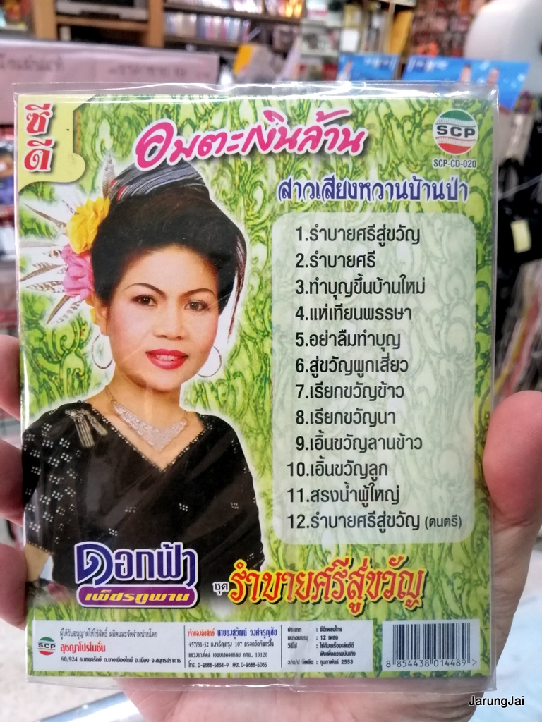 cd ดอกฟ้า เพชรภูพาน ชุด รำบายศรีสู่ขวัญ รุ่นซอง ลดราคา audio cd scp