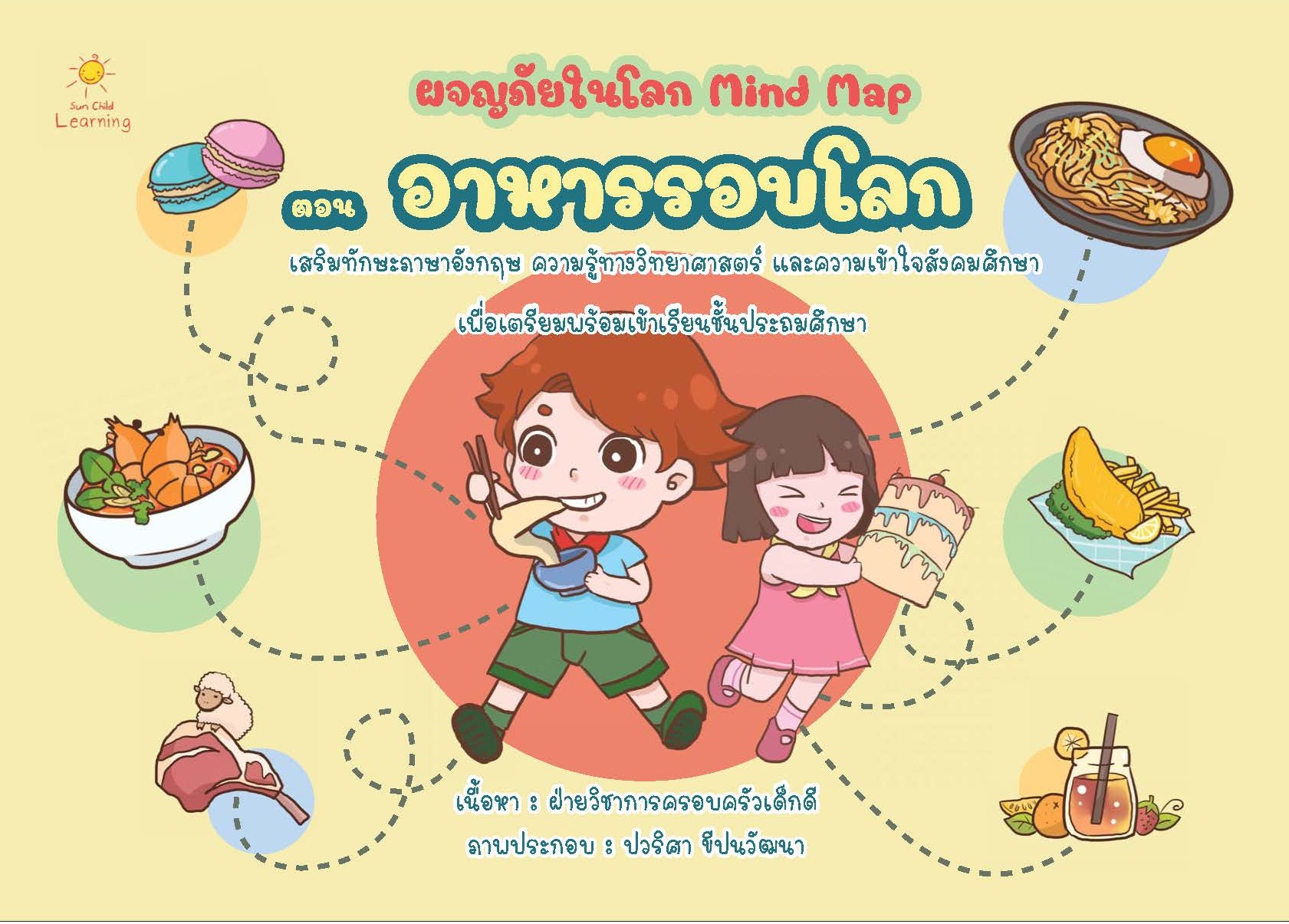ผจญภัยในโลก Mind Map ตอน อาหารรอบโลก