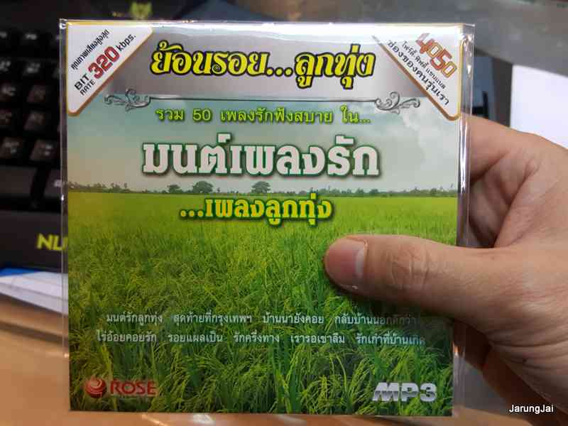 mp3 rose ย้อนรอยลูกทุ่ง มนต์เพลงรัก เพลงลูกทุ่ง