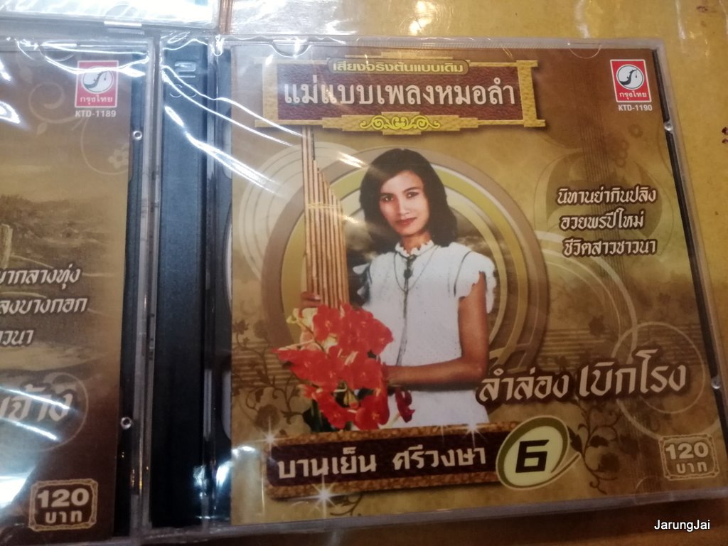 cd บานเย็น ศรีวงษา บานเย็นเกี้ยบ่าว โนนตาลถามข่าว เบิกโรง audio cd kt
