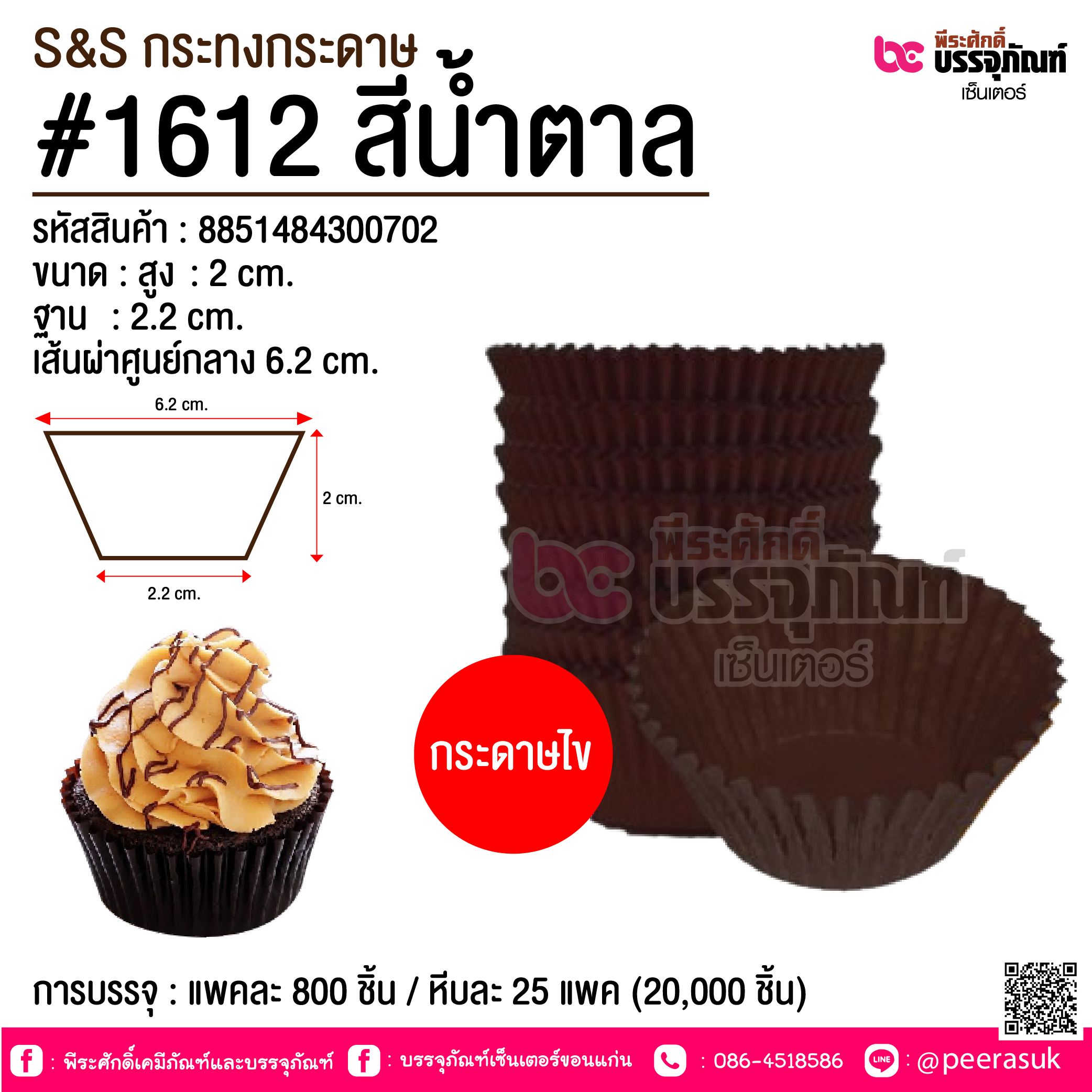 S&S กระทงกระดาษ #1612 สีน้ำตาล @ การบรรจุ : แพคละ 800 ชิ้น / หีบละ 25 แพค (20,000 ชิ้น)