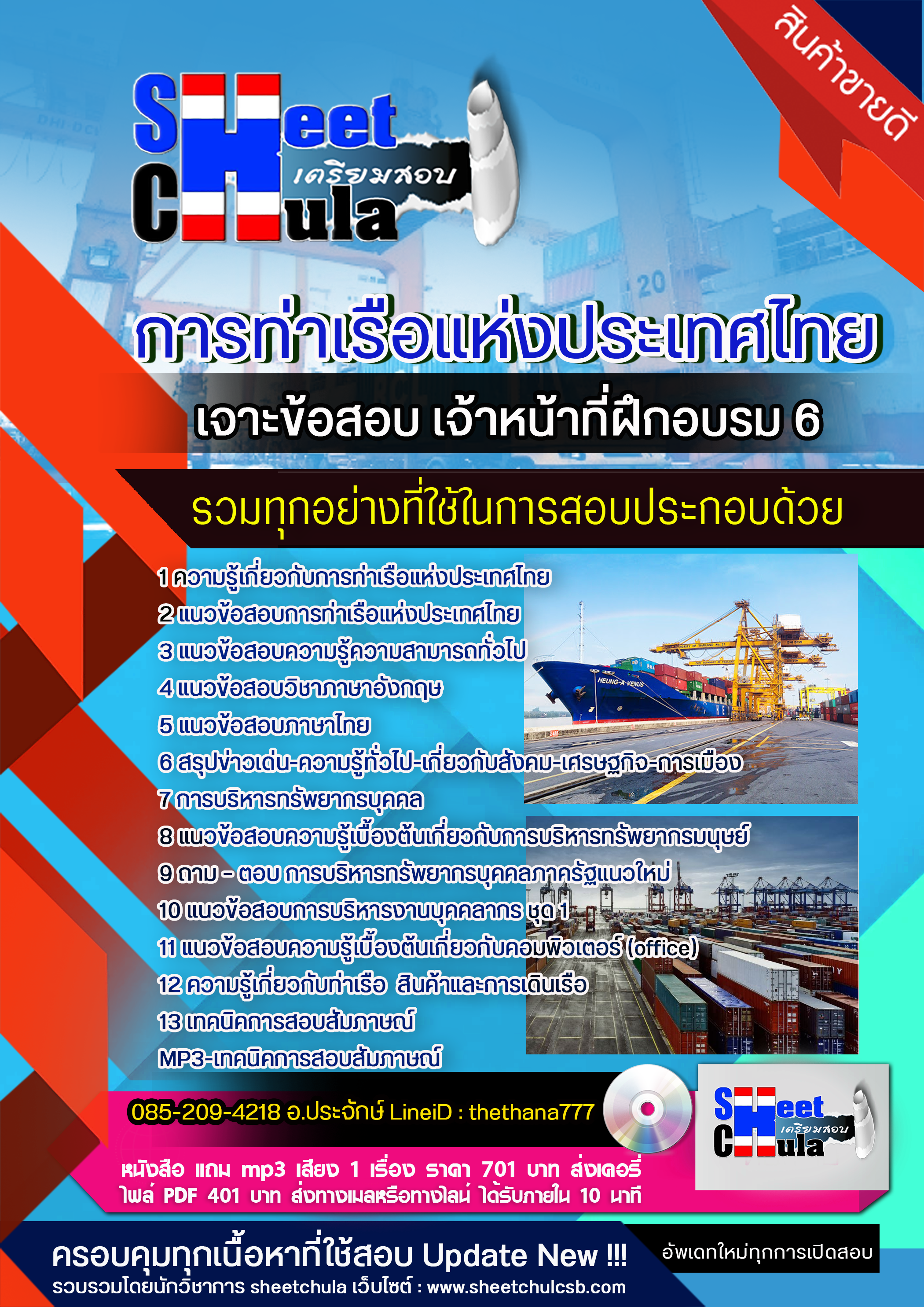 แนวข้อสอบเจ้าหน้าที่ฝึกอบรม 6 การท่าเรือแห่งประเทศไทย