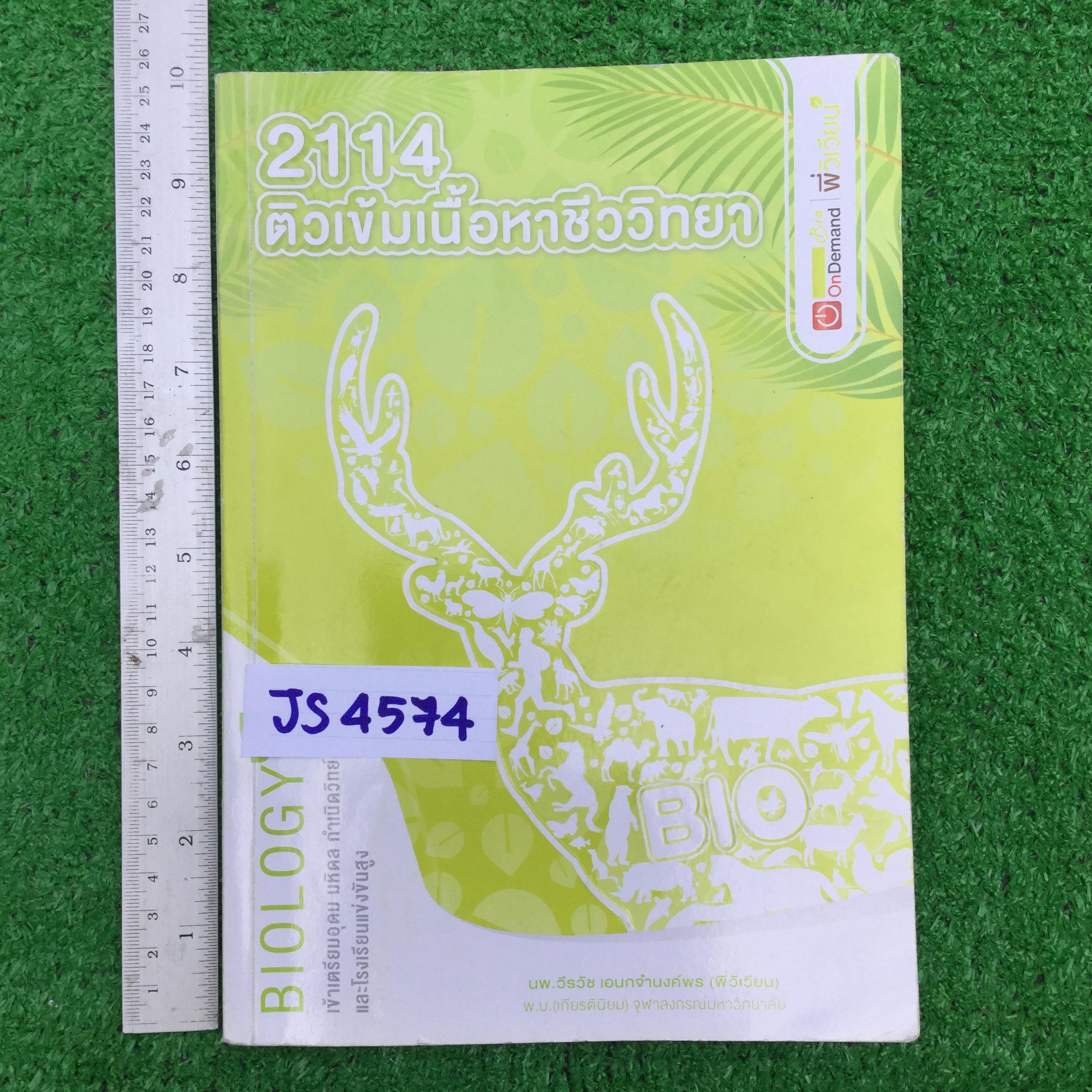 JS4574 [ondemand พี่วิเวียน] ติวเข้มเนื้อหาชีววิทยา เข้าเตรียมอุดม มหิดลฯ กำเนิดวิทย์ และโรงเรียนแข่งขันสูง เป็นเนื้อหาเกือบทั้งหมด มีโจทย์บ้างเล็กน้อย โจทย์อัพเดตถึงปี 2560 จดครบ เฉลยครบ ลายมืออ่านง่าย จดปากกาสีและดินสอ มี277หน้า ขาย 850฿