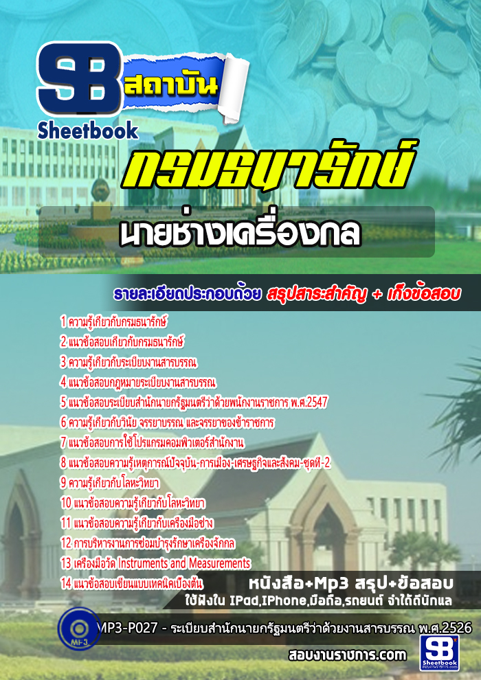 แนวข้อสอบนายช่างเครื่องกล กรมธนารักษ์ 2568