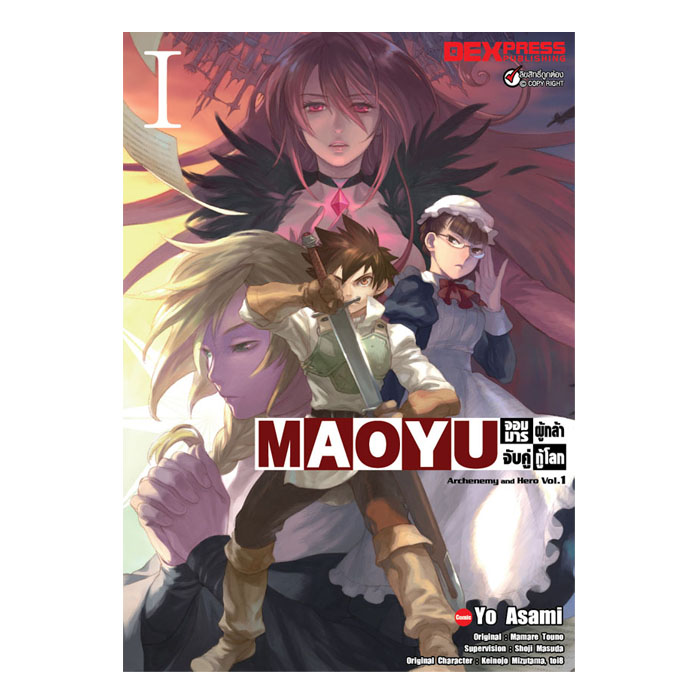 [DEXPRESS] MAOYU จอมมารผู้กล้าจับคู่กู้โลก เล่ม 1 ฉบับการ์ตูน