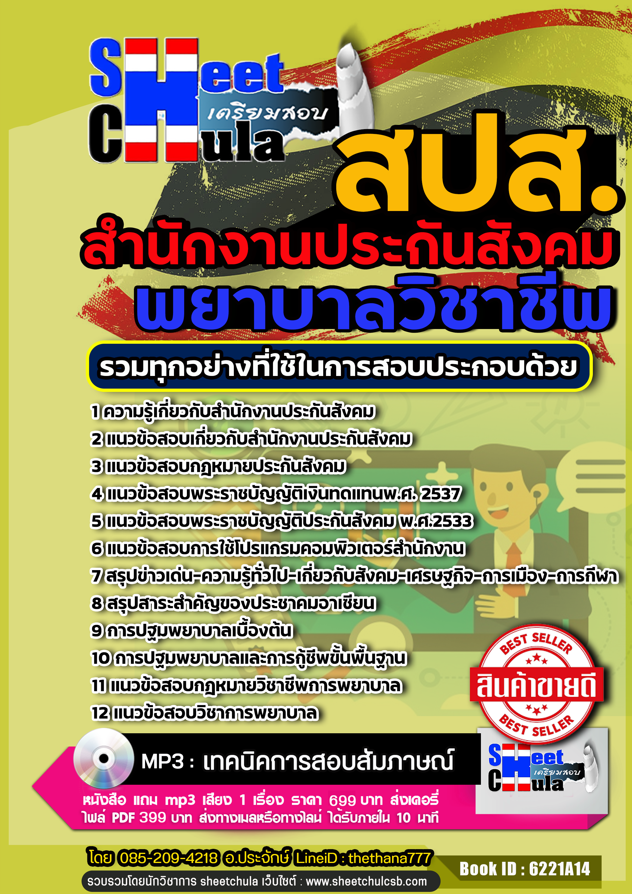 [[สรุป]]แนวข้อสอบนักกายภาพบำบัด สำนักงานประกันสังคม (สปส.)-1