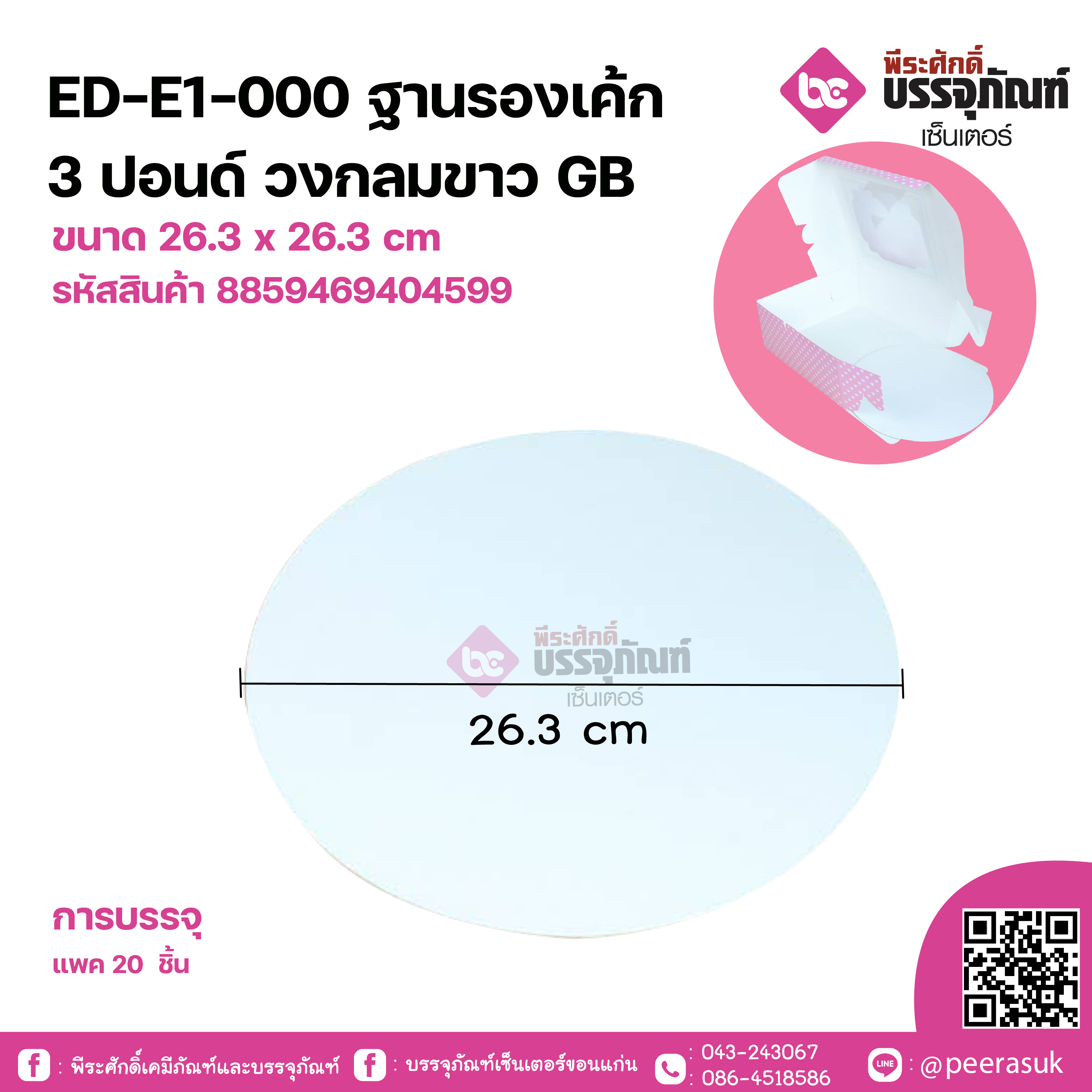 ED-E1-000 ฐานรองเค้ก 3 ปอนด์ วงกลมขาวGB ขนาด 26.3 x 26.3 cm