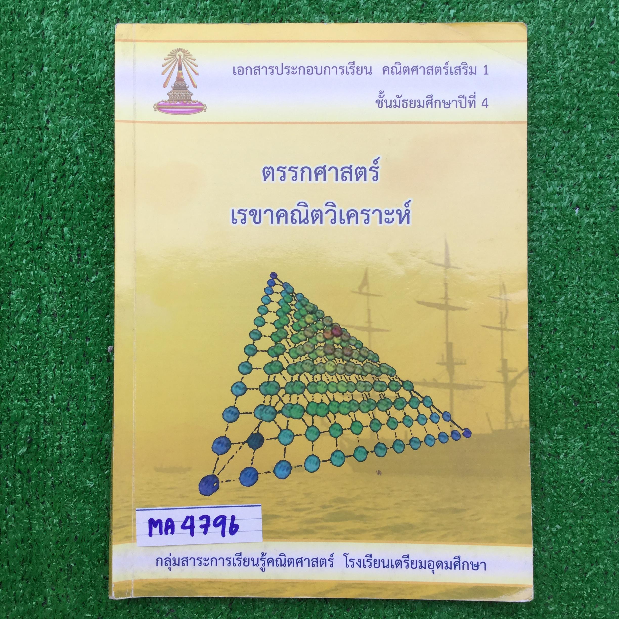 MA4796 [โรงเรียนเตรียมอุดม] คณิตเสริม1 ม.4 เรื่อง ตรรกศาสตร์ เรขาคณิตวิเคราะห์ มีเนื้อหาครบและแบบฝึกหัดระหว่างเรื่อง และแบบฝึกหัดทบทวน 📗ทำแบบฝึกหัดไปเกือบทั้งเล่ม มีไม่ได้ทำบ้างแต่มีเฉลยคำตอบให้ท้ายเล่ม 📕หนังสือ139 หน้า ขาย 350฿