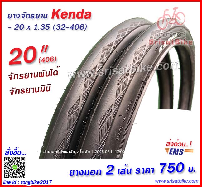 ยางจักรยาน 20 x 1.35 (32-406) / 2 เส้น --ส่งด่วน EMS--
