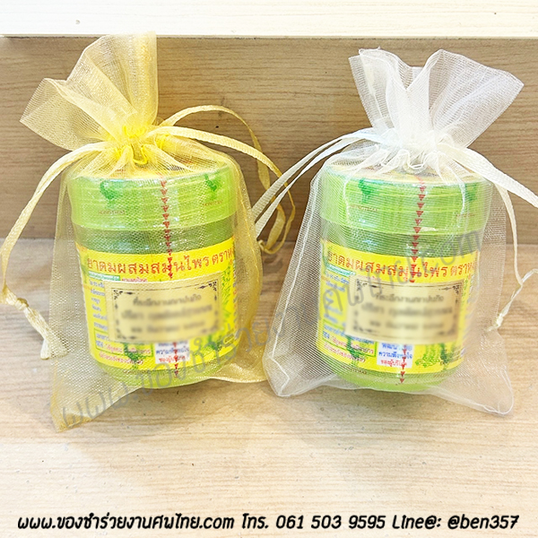 ของชำร่วยงานศพ, ยาดม, ยาดมแจกงานศพ, ของที่ระลึกแจกงานศพ, ยาดมกระปุก, ยาดมสมุนไพรแจกงานศพ, แจกยาดมงานศพ, ของที่ระลึกแจกงานศพ 