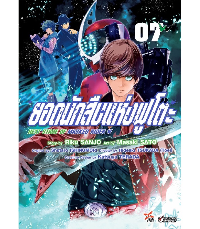 [DEXPRESS] ยอดนักสืบแห่งฟูโตะ Next Stage of Masked Rider W เล่ม 7 ฉบับการ์ตูน