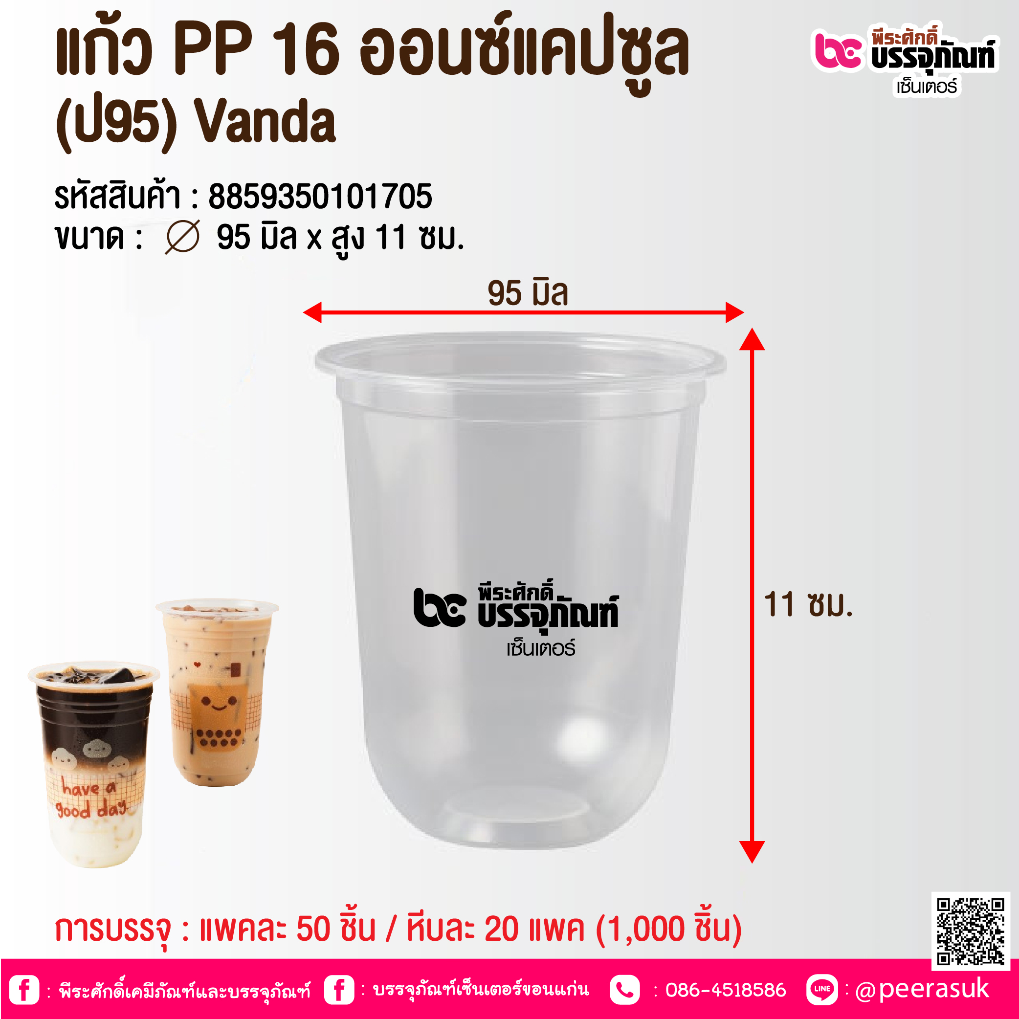แก้ว PP 16 ออนซ์แคปซูล (ป95) Vanda @ การบรรจุ : แพคละ 50 ชิ้น / หีบละ 20 แพค (1,000 ชิ้น)