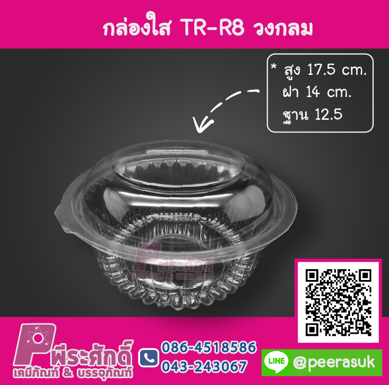 กล่องใส TR-R8