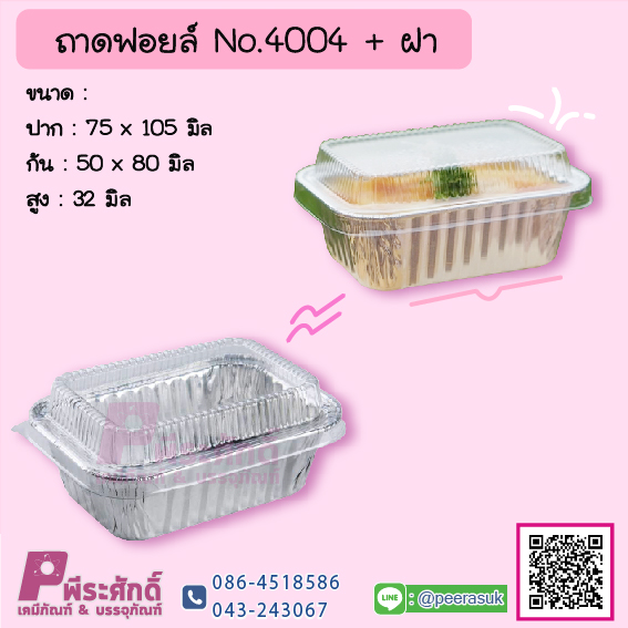 ถาดฟอยล์ No.4004+ฝา