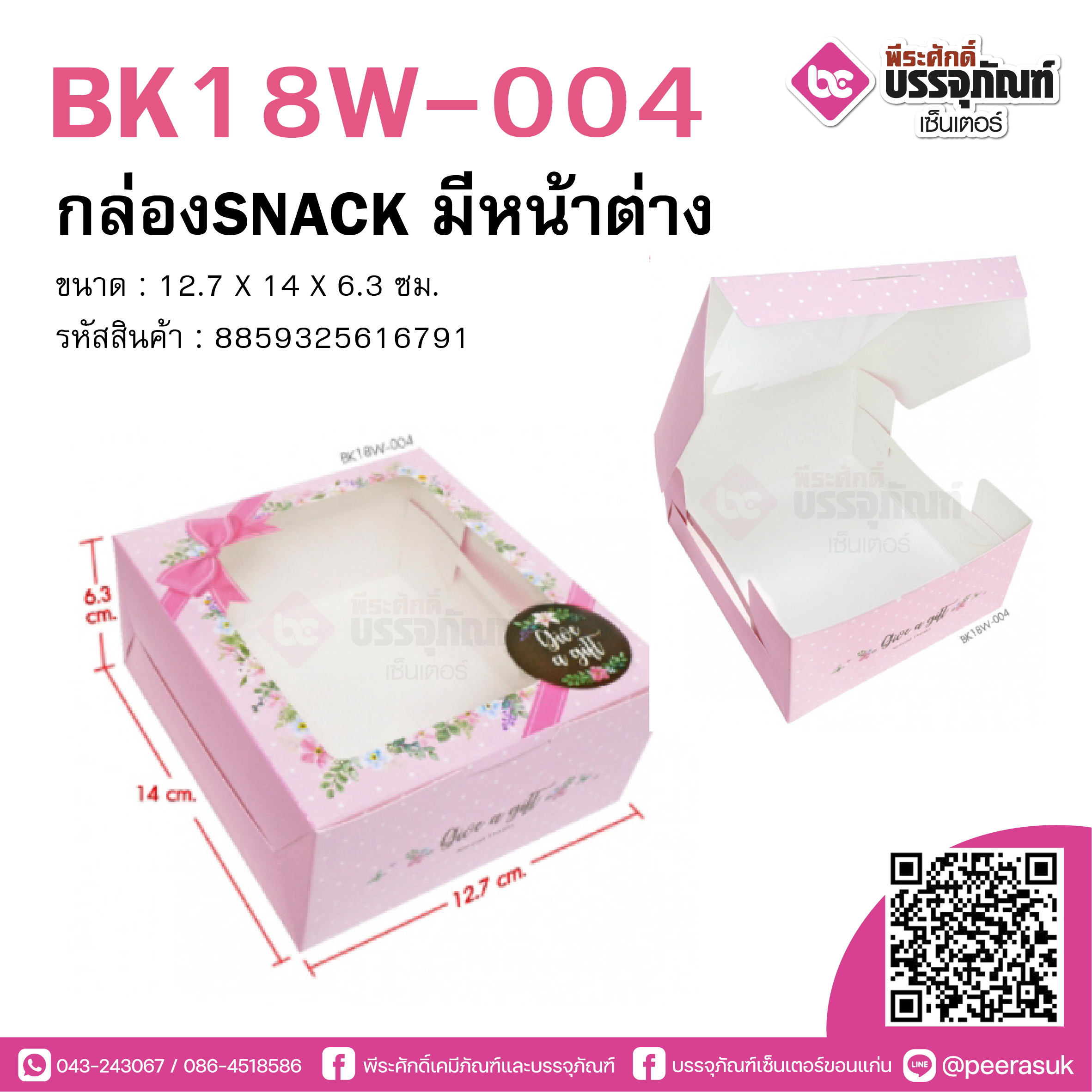 BK18W-004 กล่อง Snack มีหน้าต่าง ลายเถาวัลย์ดอกไม้ชมพู (20กล่อง/98บาท)
