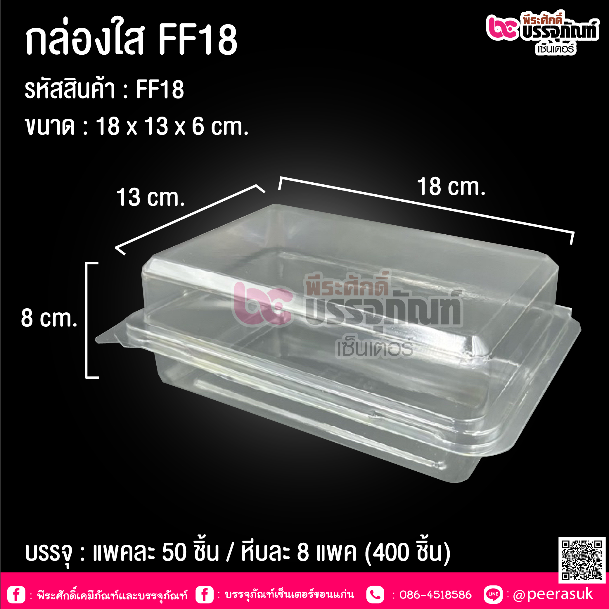 กล่องใส FF18