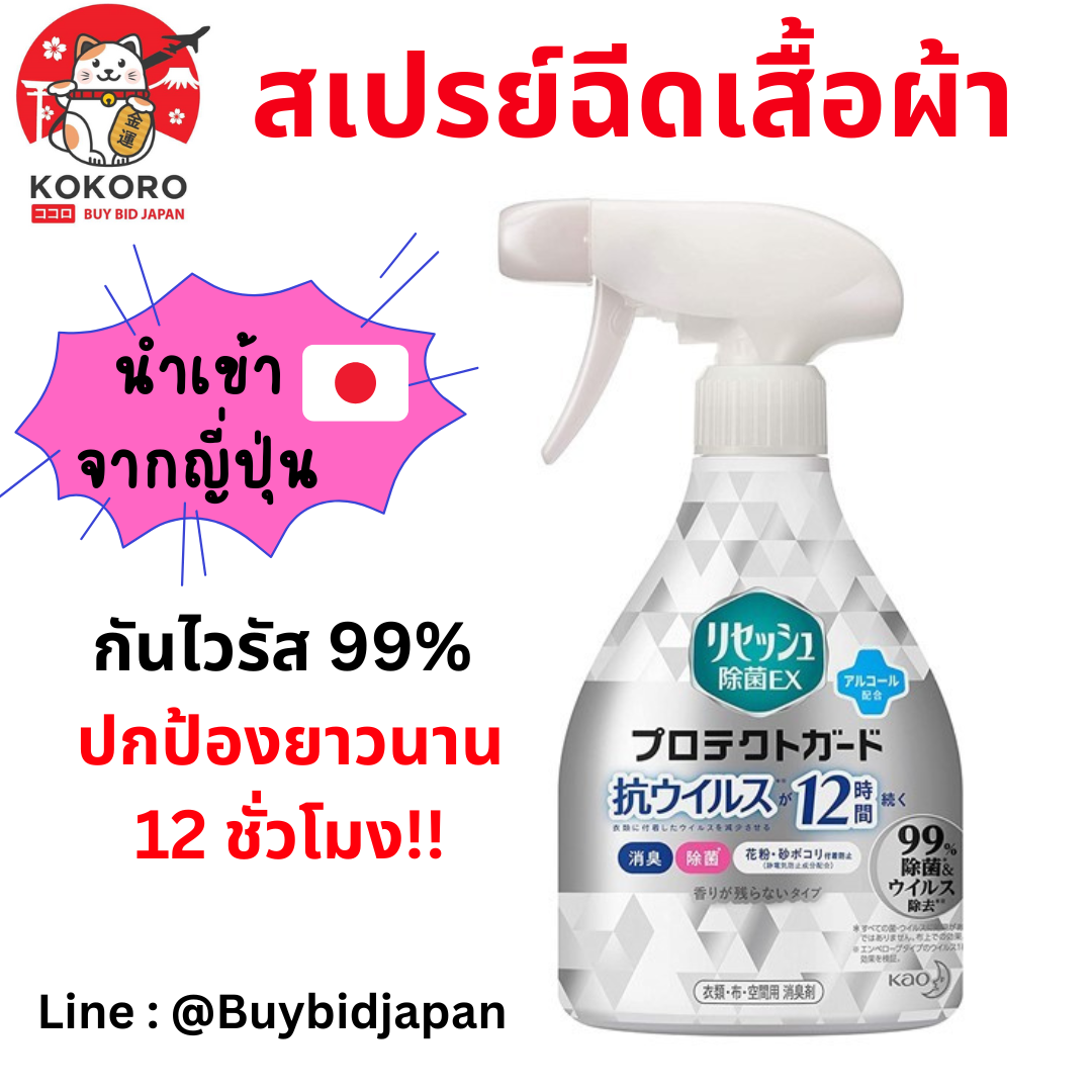 [พร้อมส่ง] สเปรย์ฉีดเสื้อผ้า กันไวรัส 99% ปกป้องยาวนาน 12 ชั่วโมง นำเข้าจากญี่ปุ่น リセッシュ 除菌EX プロテクトガード