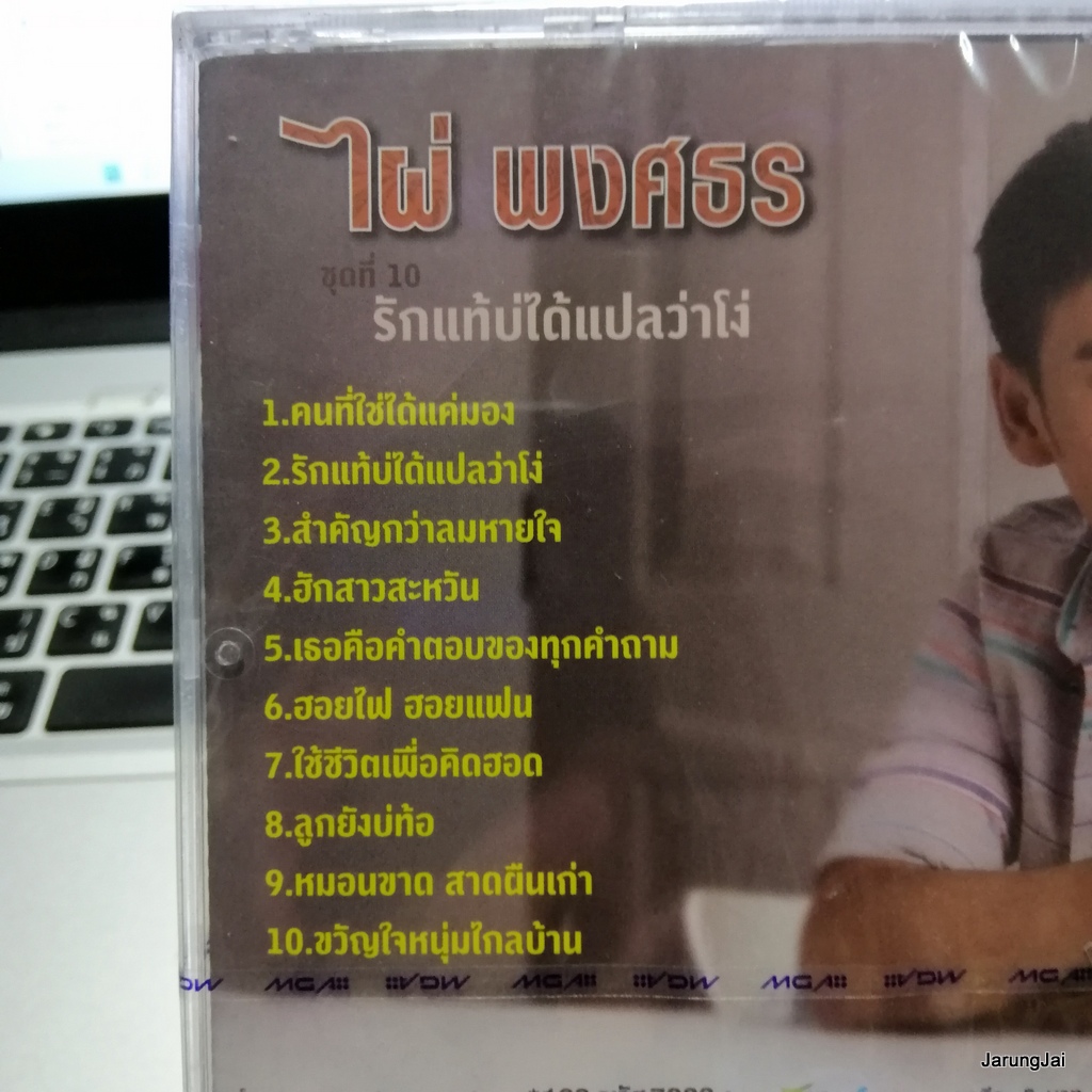 cd ไผ่ พงศธร ชุด 10 รักแท้บ่ได้แปลว่าโง่ audio cd gmm