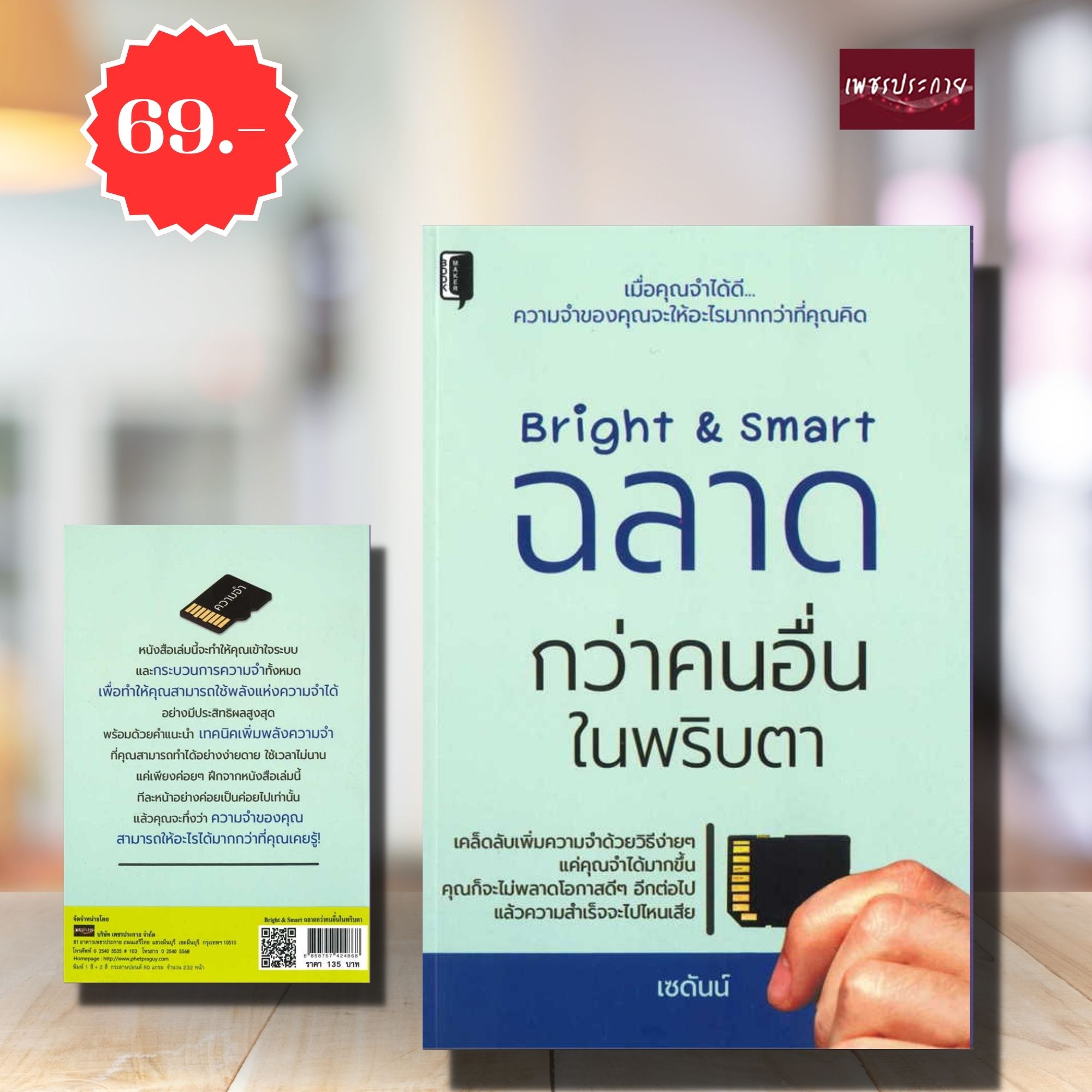 (พิเศษ 69.-)(จากปกติ185.-) Bright & Smart ฉลาดกว่าคนอื่นในพริบตา