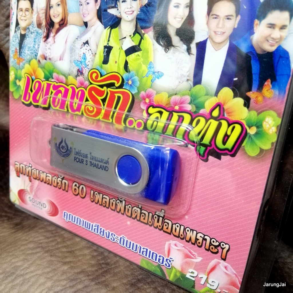 usb เพลงรักลูกทุ่ง ปกชมพู บอกรักฝากใจ สายัณห์ สัญญา ยอดรัก สลักใจ เอกราช สุวรรณภูมิ mp3 usb 4s