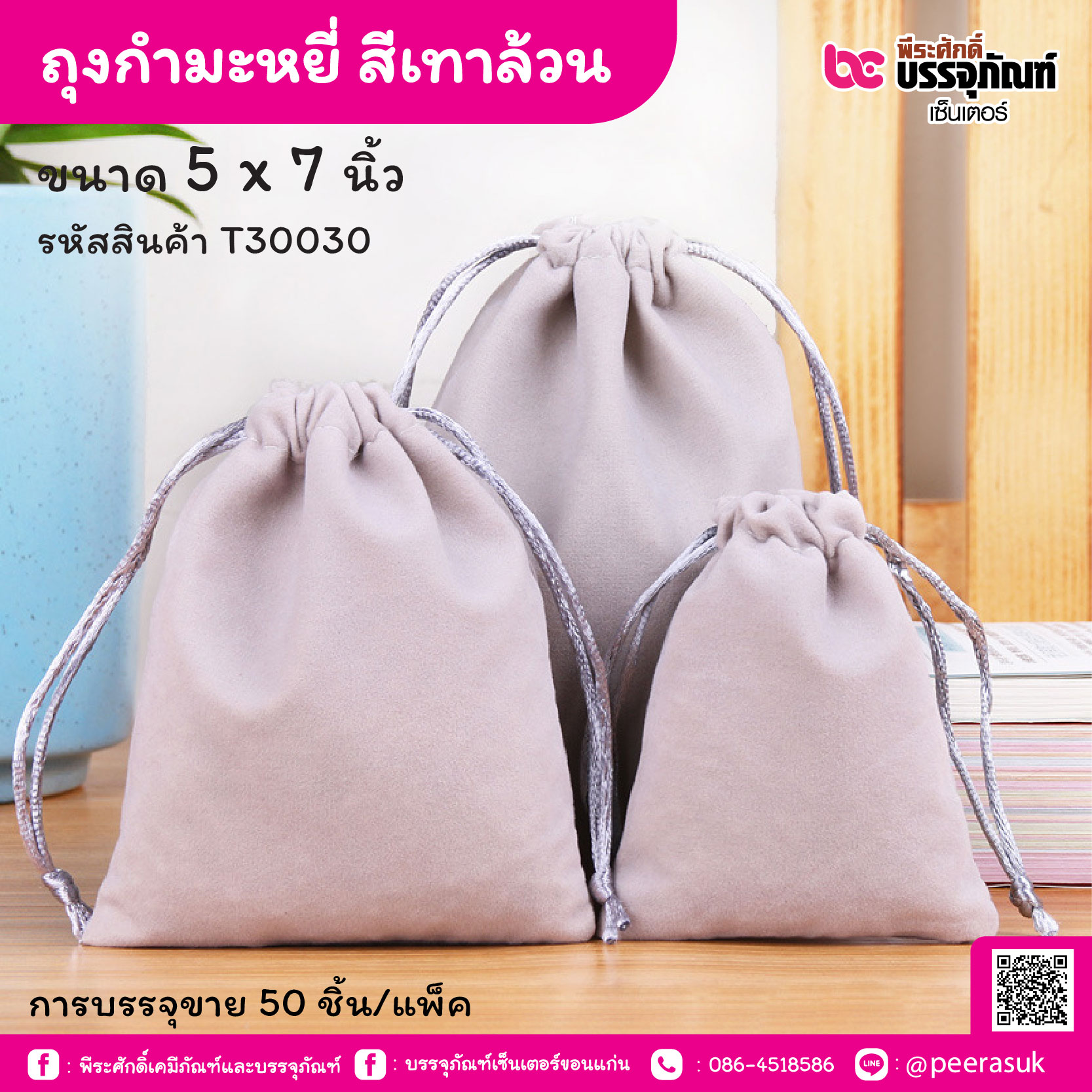ถุงกำมะหยี่ สีเทาล้วน 5 x 7 นิ้ว (50 ชิ้น/แพ็ค)