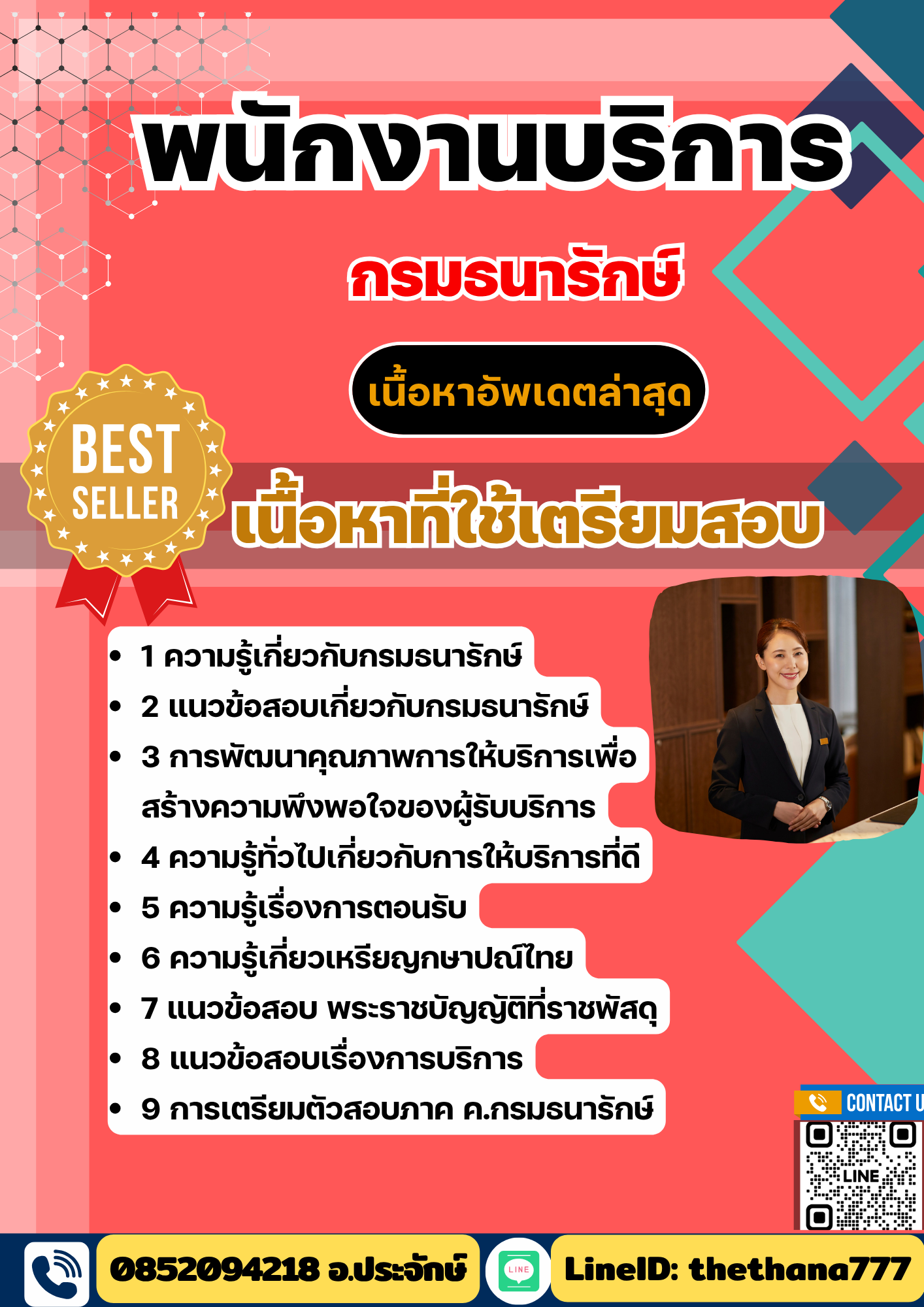 แนวข้อสอบ พนักงานบริการ กรมธนารักษ์ 2568