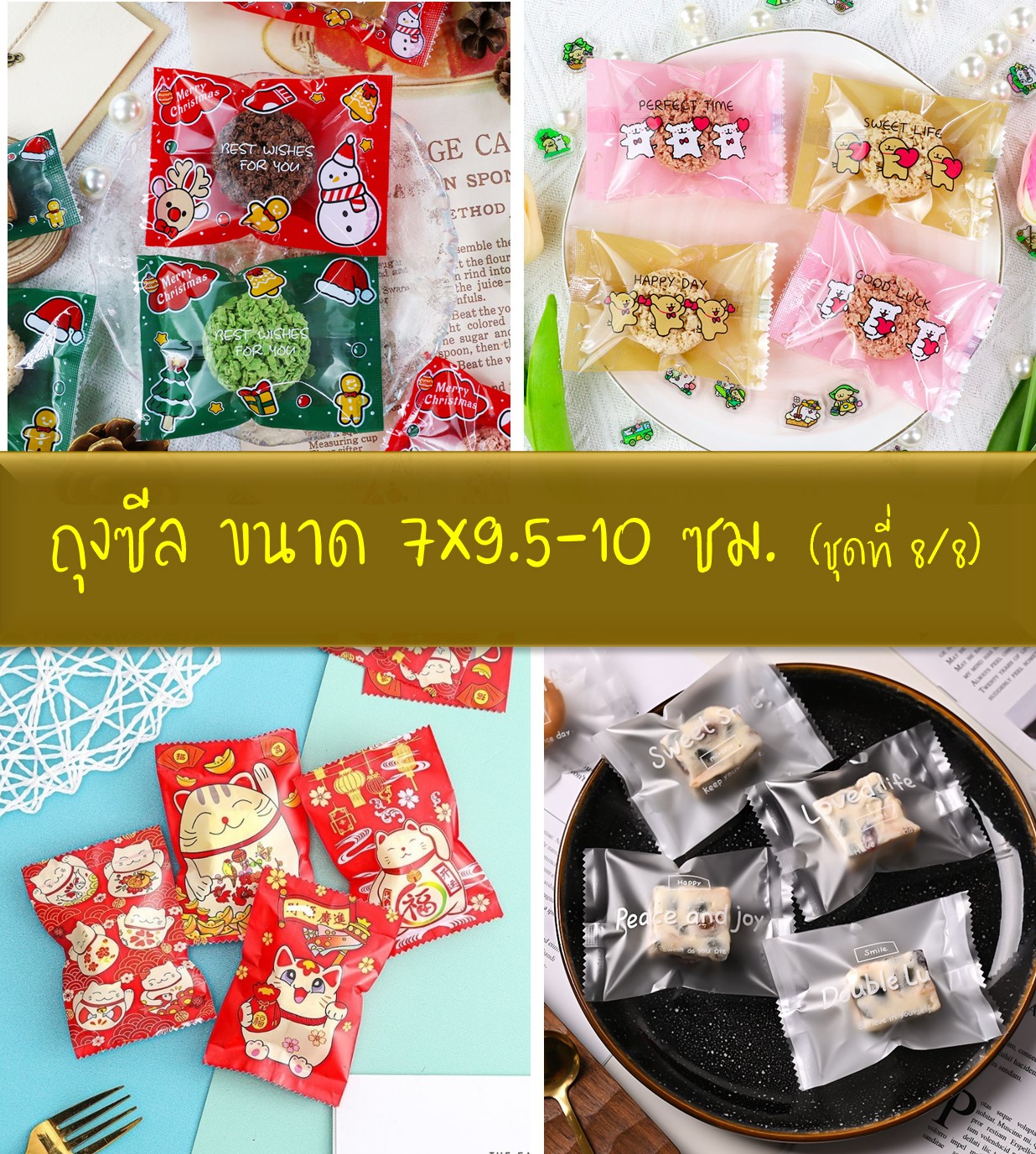ถุงซีล ใส่ขนม คุกกี้ ลูกอม ขนาด 7x9.5-10 ซม. จำนวน 97-100 ใบ/แพ็ค ชุดที่ 8/8
