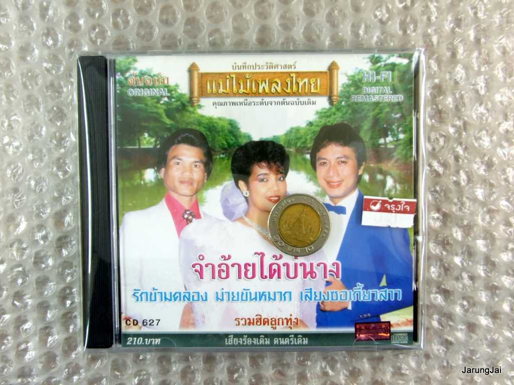 audio cd แม่ไม้เพลงไทย รวมฮิตลูกทุ่ง จำอ้ายได้บ่นาง