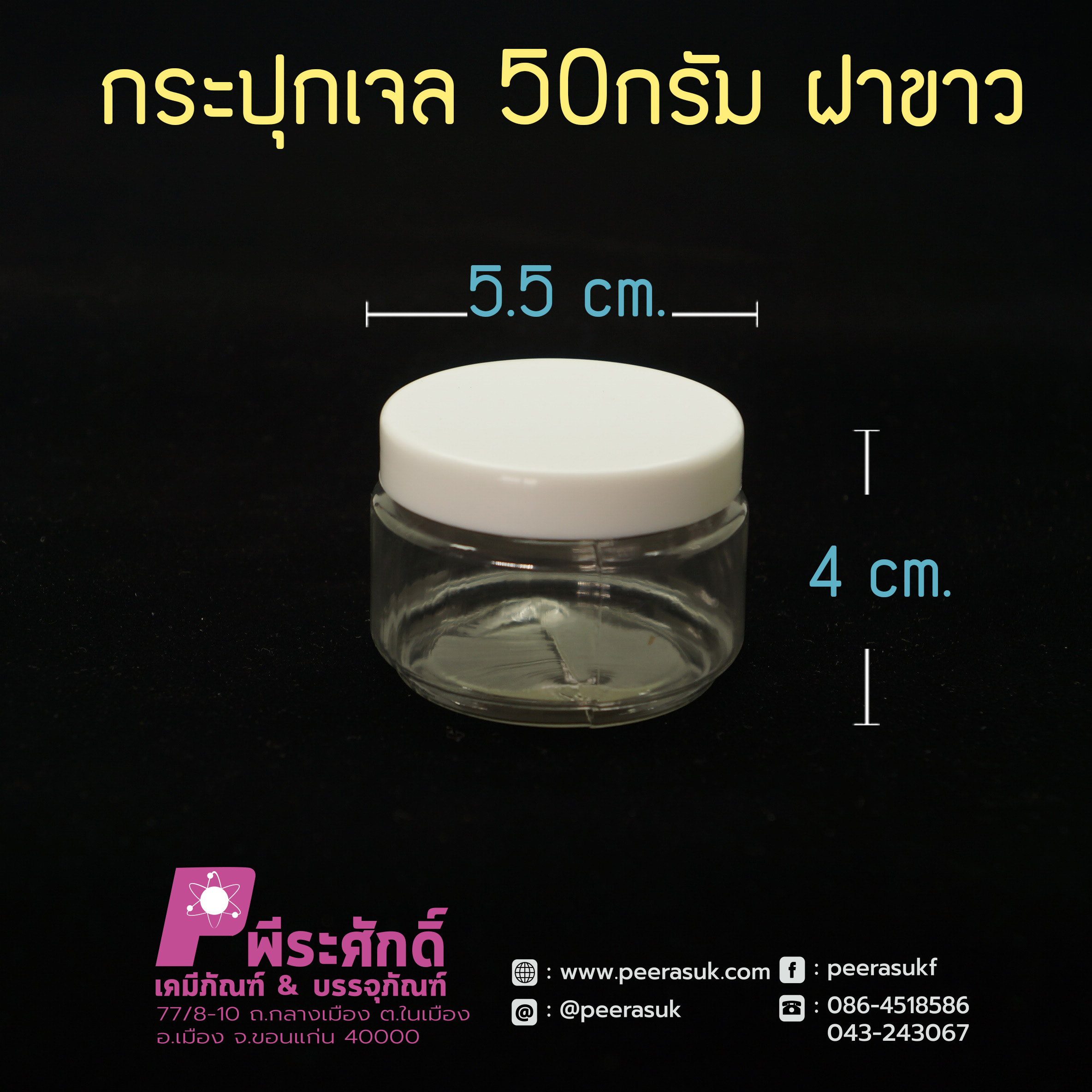 กระปุกเจล 50กรัม ฝาขาว