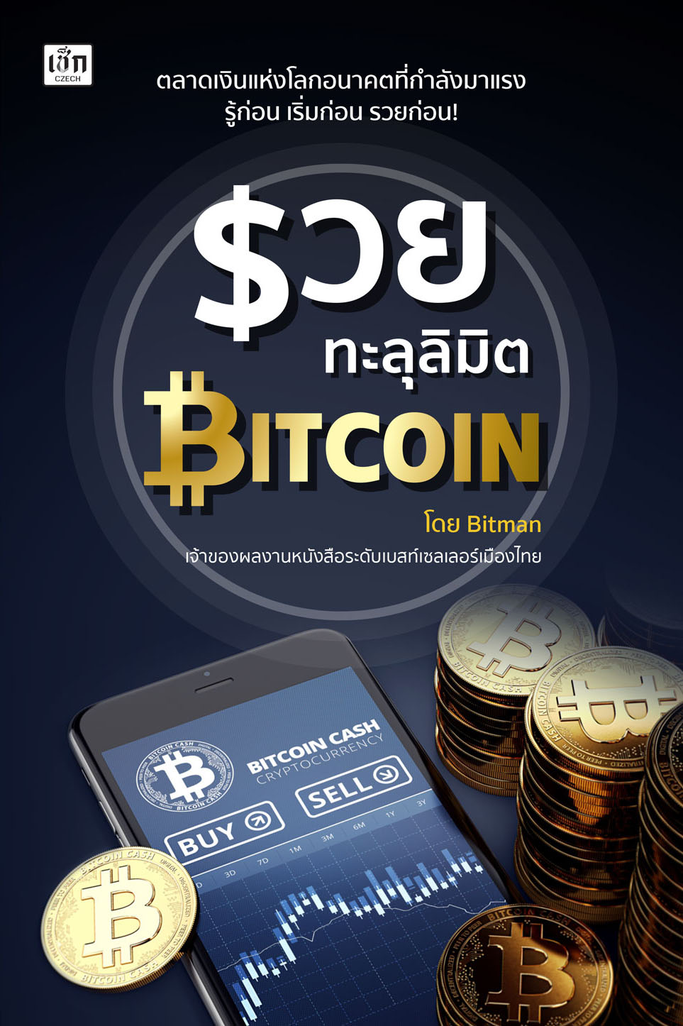 รวยทะลุลิมิต Bitcoin