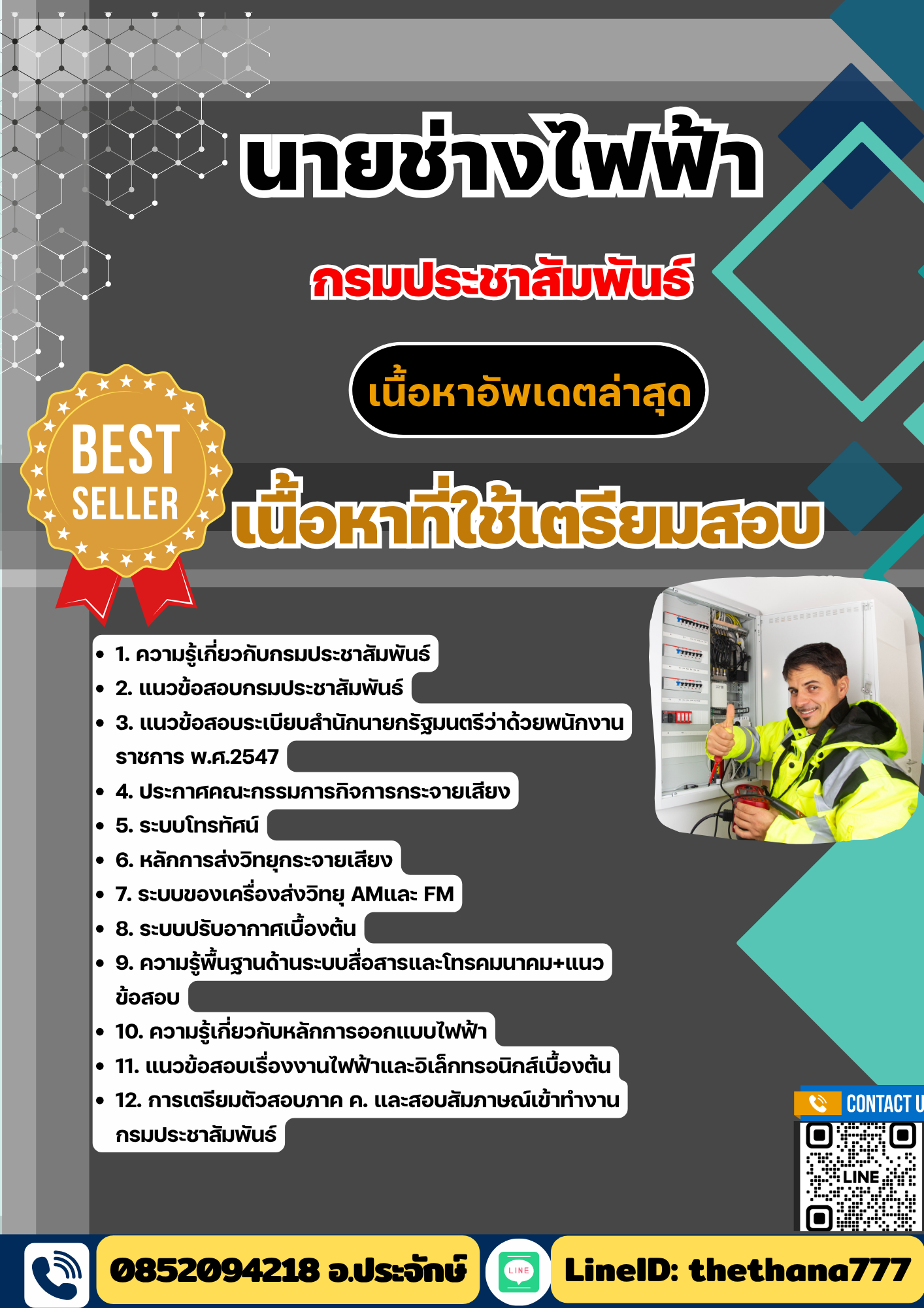แนวข้อสอบนายช่างไฟฟ้า กรมประชาสัมพันธ์ 2568