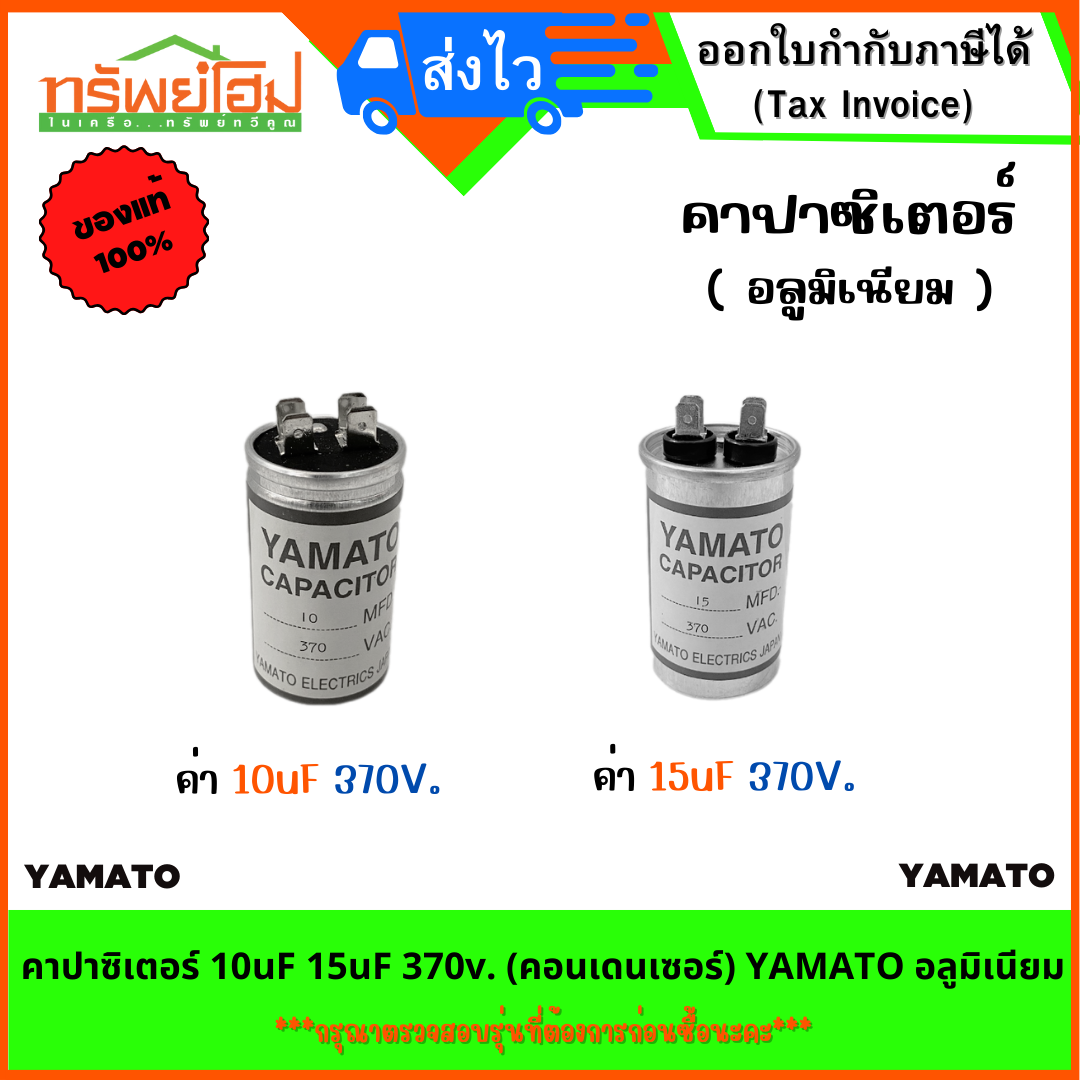 คาปาซิเตอร์ 10uF 15uF 370v. (คอนเดนเซอร์) YAMATO อลูมิเนียม