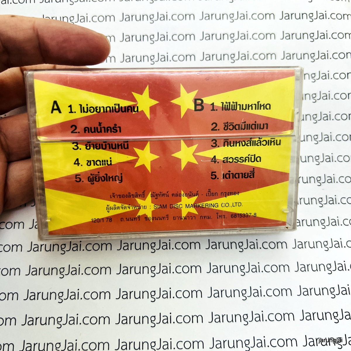 ม้วนเทป เทพ โพธิ์งาม ดี่ ดอกมะดัน แปลกมนุษย์ ไม่อยากเป็นคน cassette tape