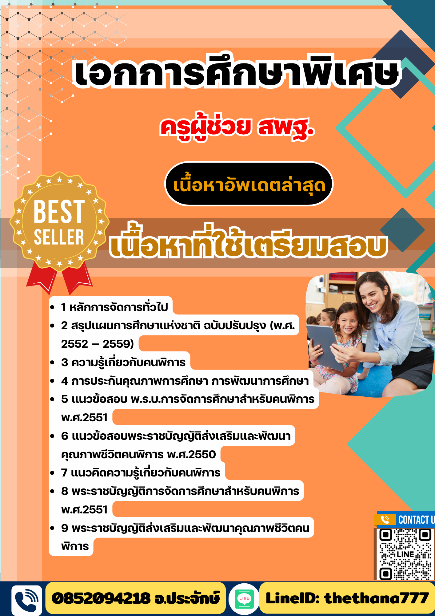แนวข้อสอบ ครูผู้ช่วย สพฐ. เอกการศึกษาพิเศษ 2568
