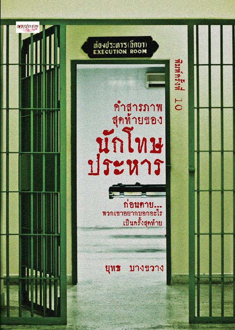 คำสารภาพสุดท้ายของนักโทษประหาร