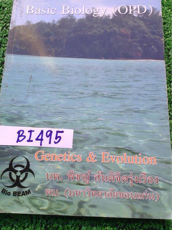 BI495[Bio Beam] OPD5 Genetics and Evolution จดครึ่งเล่มเท่านั้น