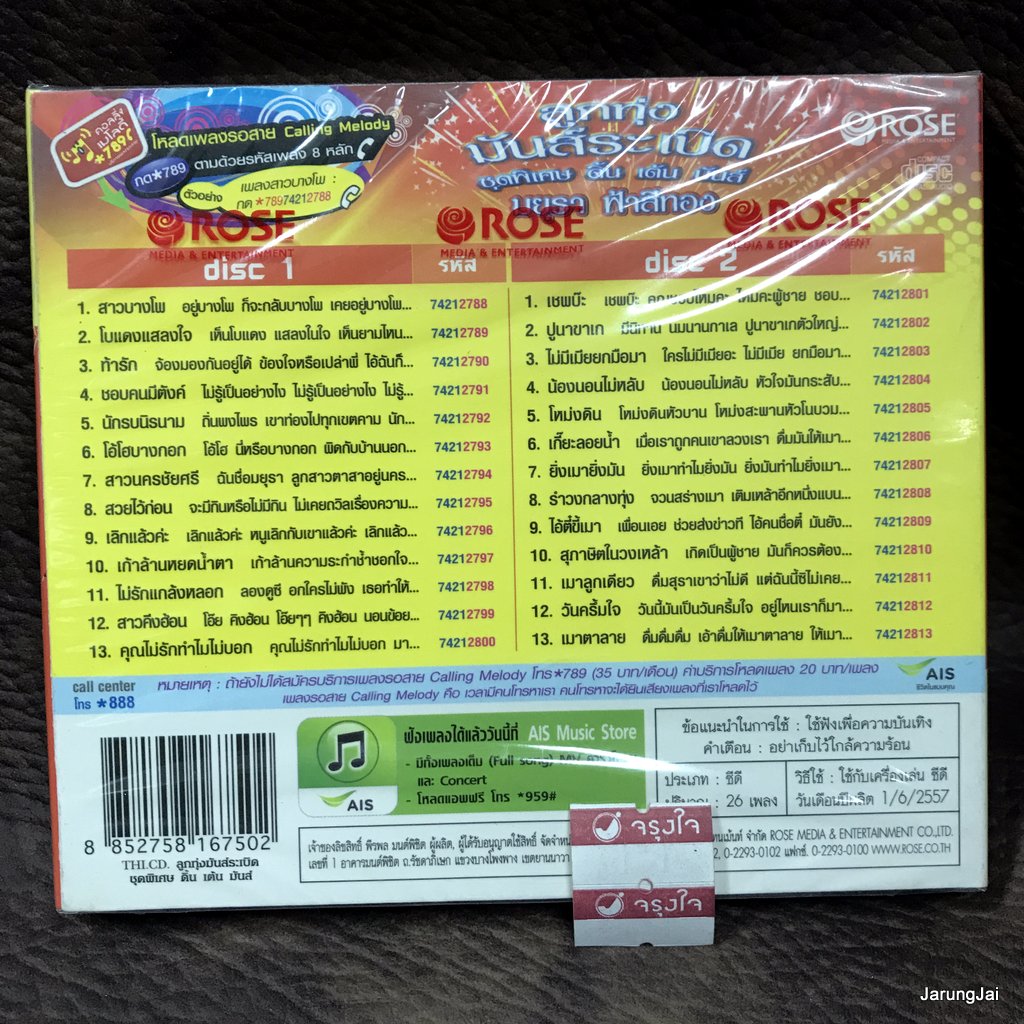 cd มยุรา ฟ้าสีทอง ลูกทุ่งมันส์ระเบิด ดิ้น เต้น มันส์ สาวบางโพ โบแดงแสลงใจ ท้ารัก audio cd rose