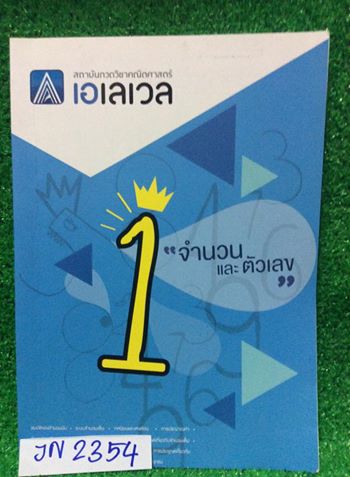 JN2354 [Alevel] คณิตม.ต้น เรื่อง จำนวนและตัวเลข มีสรุปเนื้อหาสั้นๆ มีข้อสอบเยอะมากครอบคลุมทุกสนามสอบหลักๆ เช่น สอวน. สพฐ. IJSO ข้อสอบเพื่อสอบเข้าโรงเรียนดังๆ สมาคมคณิต เพชรยอดมงกุฎ จดด้วยดินสอน้อยมาก แทบจะเป็นเล่มเปล่า โจทย์ทุกข้อมีเฉลยคำตอบให้ท้ายเล่ม ขา