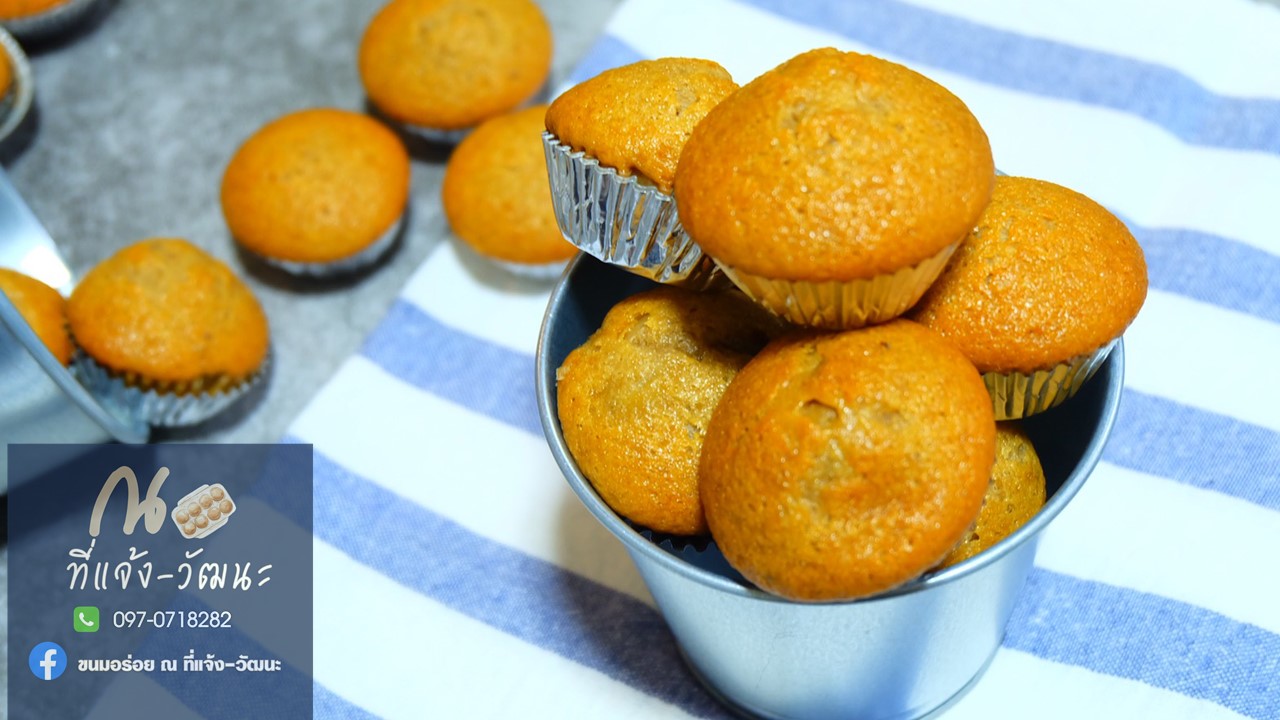 เค้กกล้วยหอมระเบิด (ขนมอร่อย ณ ที่แจ้ง-วัฒนะ)