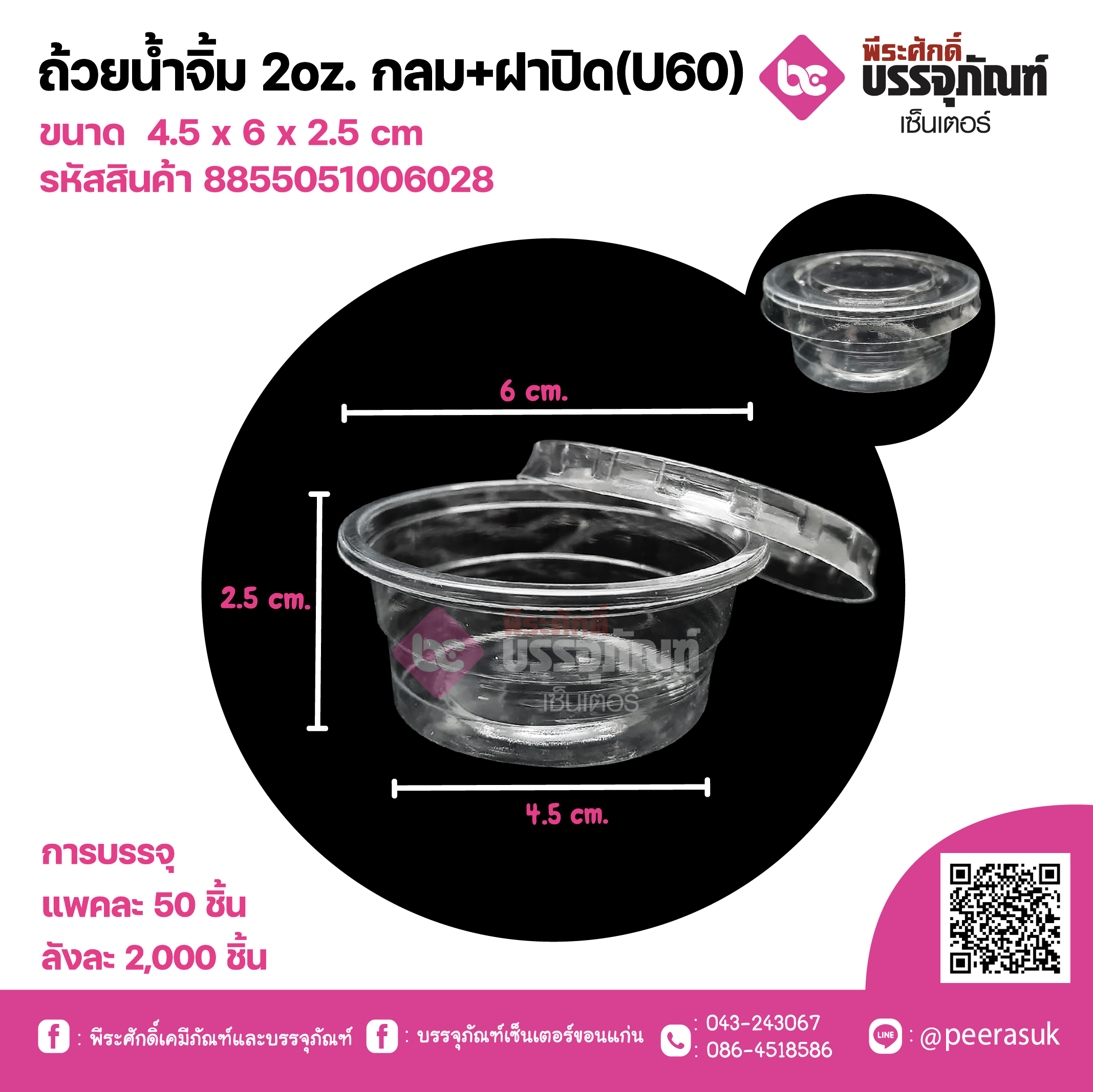 ถ้วยน้ำจิ้ม 2oz. กลม+ฝาปิดป60)