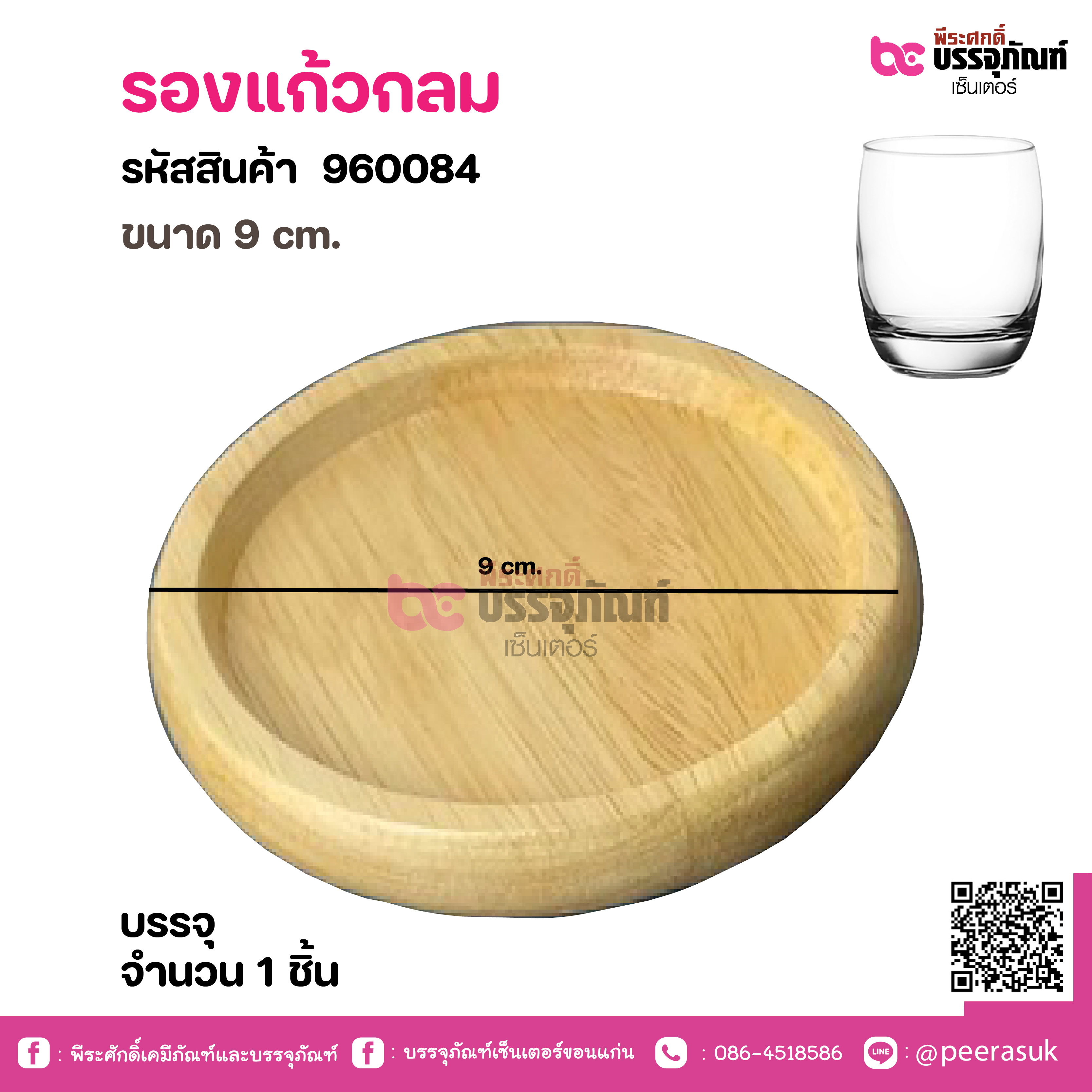 รองแก้วกลม ขนาด 9 cm.