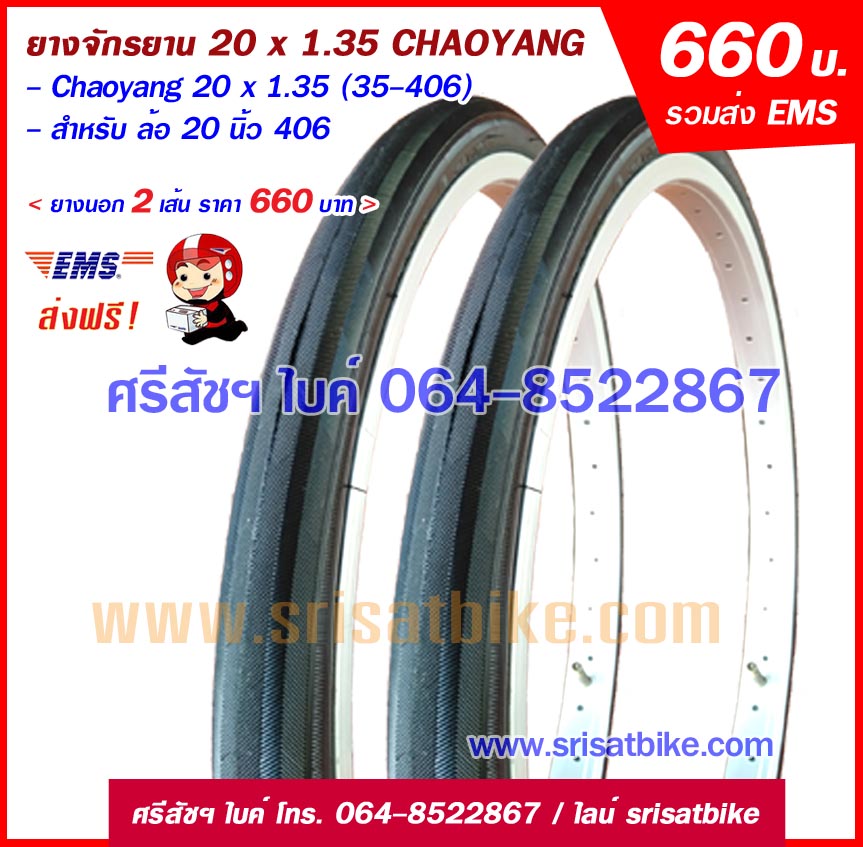 ยางจักรยาน 20 x 1.35 Chaoyang / แพ็ก 2 เส้น -ส่งฟรี EMS-