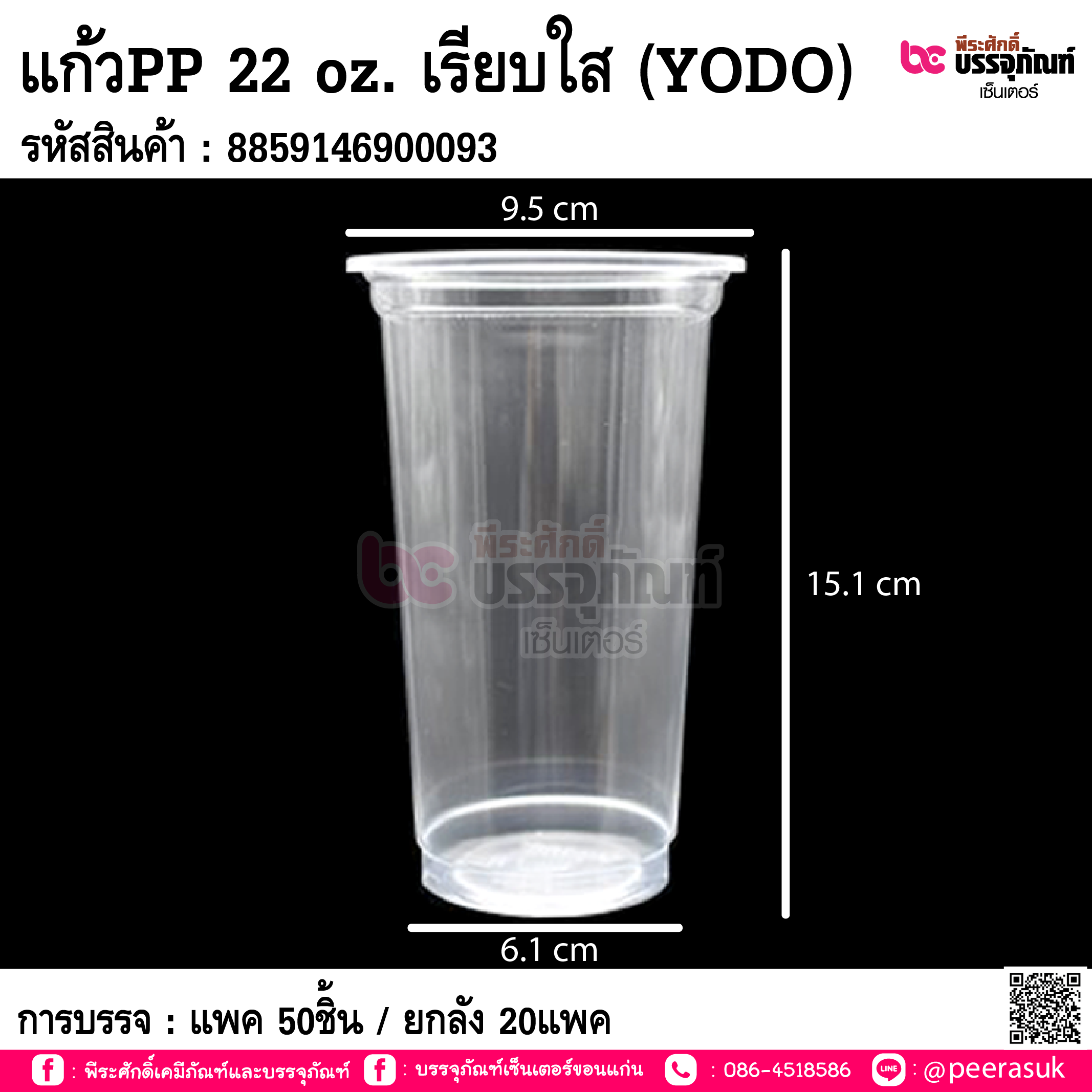 แก้วPP 22 oz. เรียบใส (YODO) การบรรจ : แพค 50ชิ้น / ยกลัง 20แพค